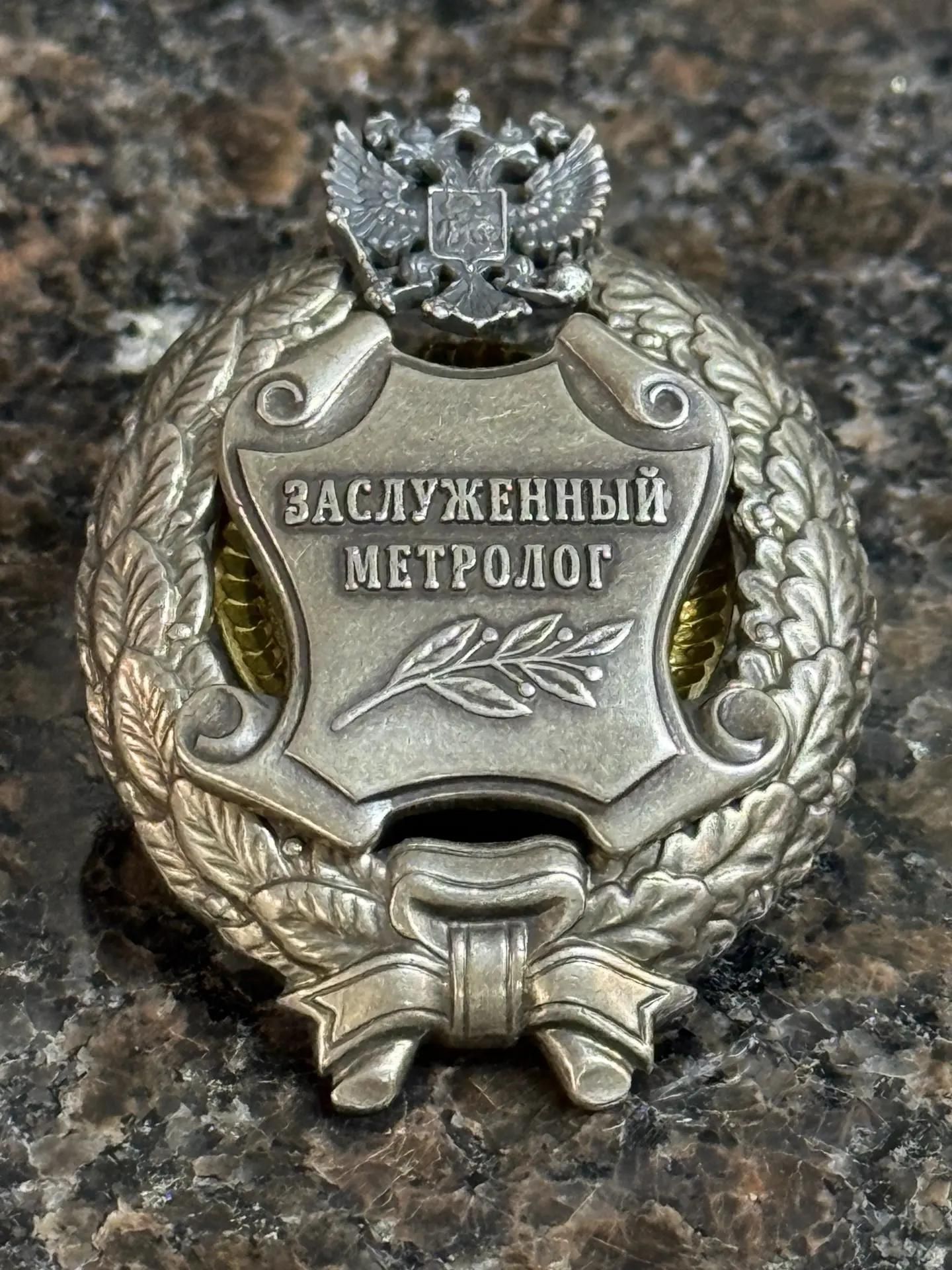 Знак нагрудный метролог (муляж)