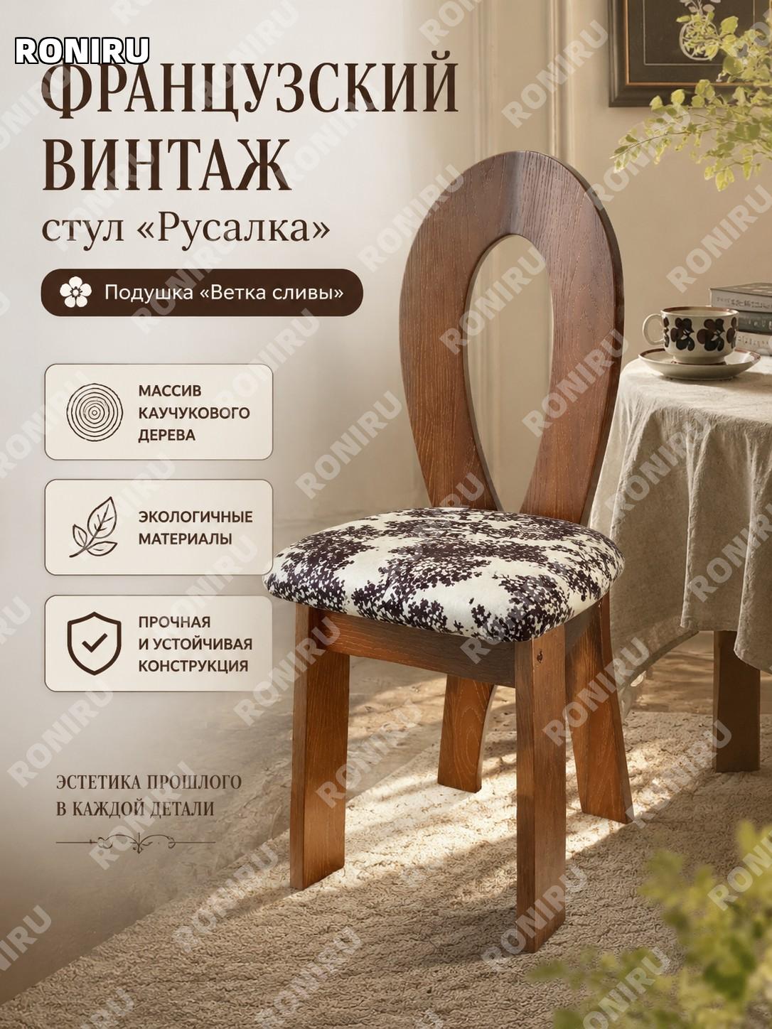 Стул русалка с подушкой 1 шт ореховый из каучукового дерева для дома столовой ретро французский стиль со спинкой