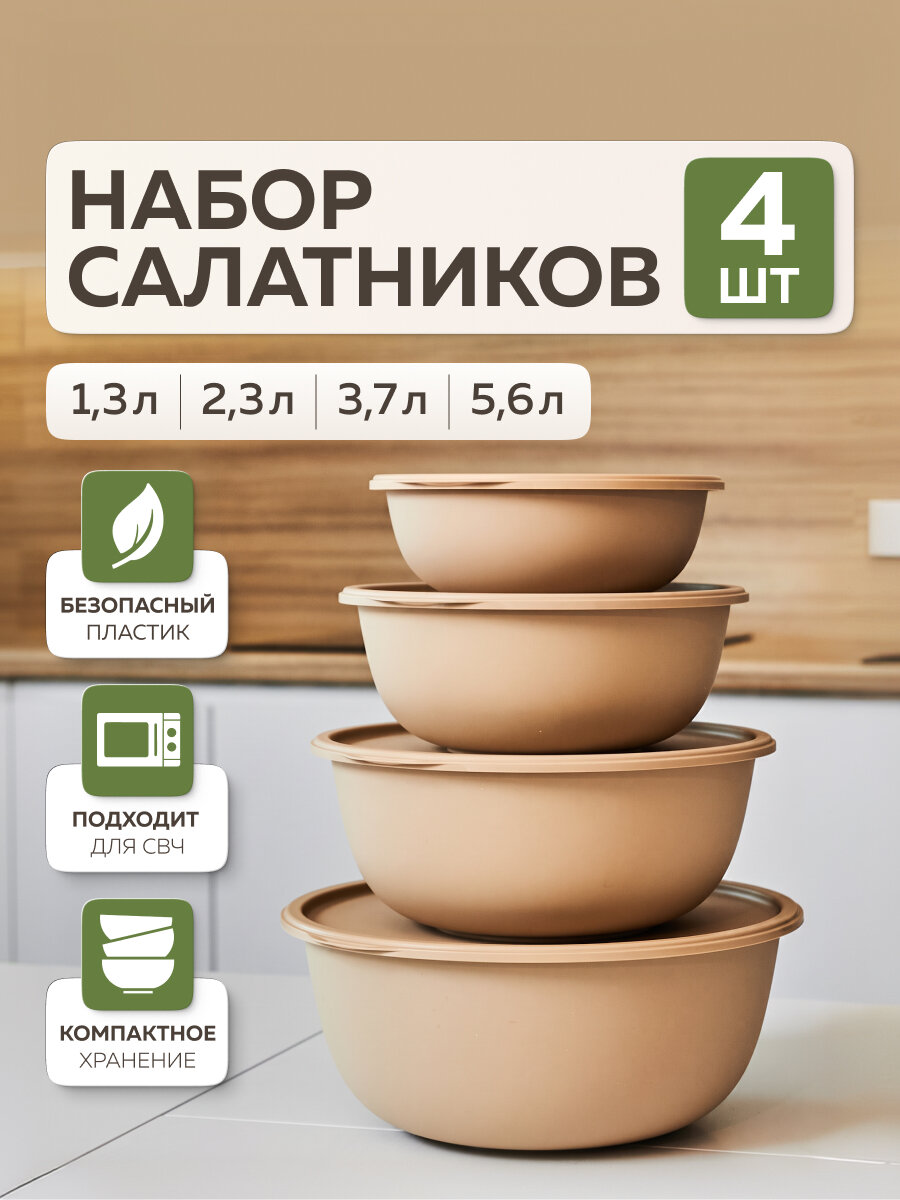 Миски для кухни «Шарм», Альт-Пласт, 4 шт, пластик, какао