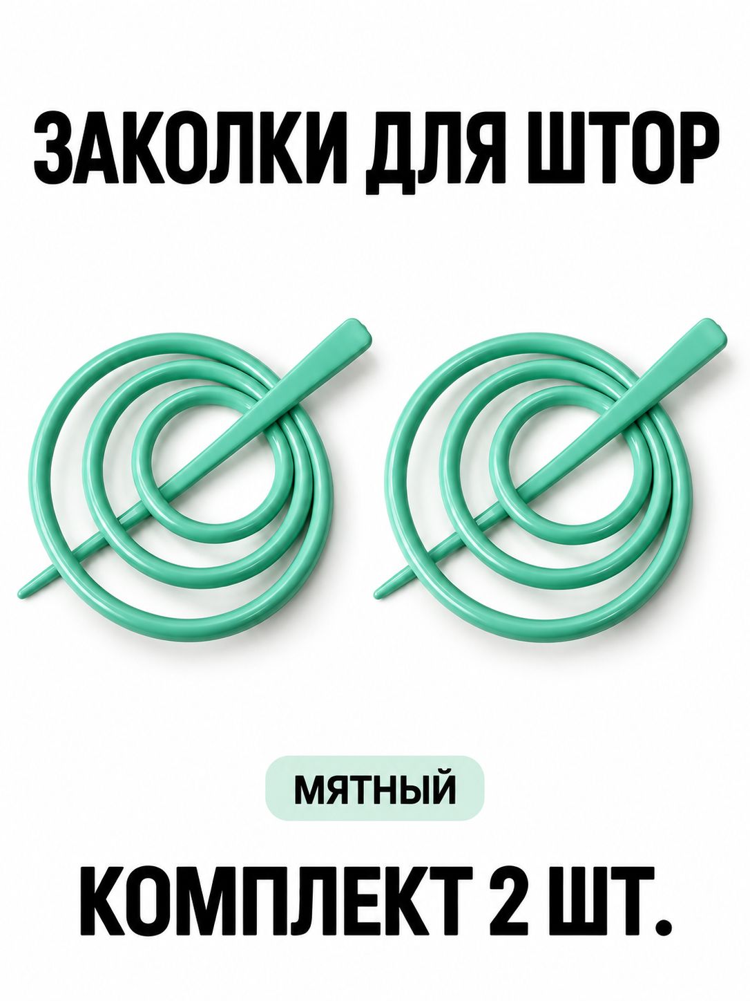 Заколка для нитяных штор (кисеи) и вуали, мятная, диаметр 9 см, комплект 2 шт