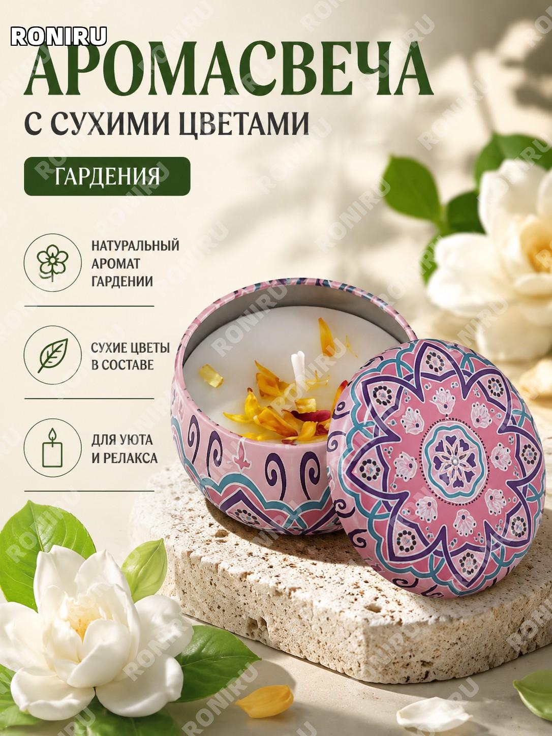 Аромасвеча с сухими цветами Гардения 1 шт, сухоцветная свеча для дома, декор гостиной и спальни, подарок и декор