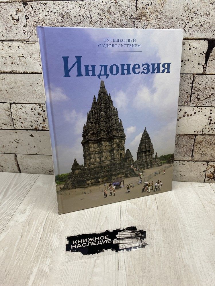 Путешествуй с удовольствием. Том 24. Индонезия. Директ-Медиа 2014