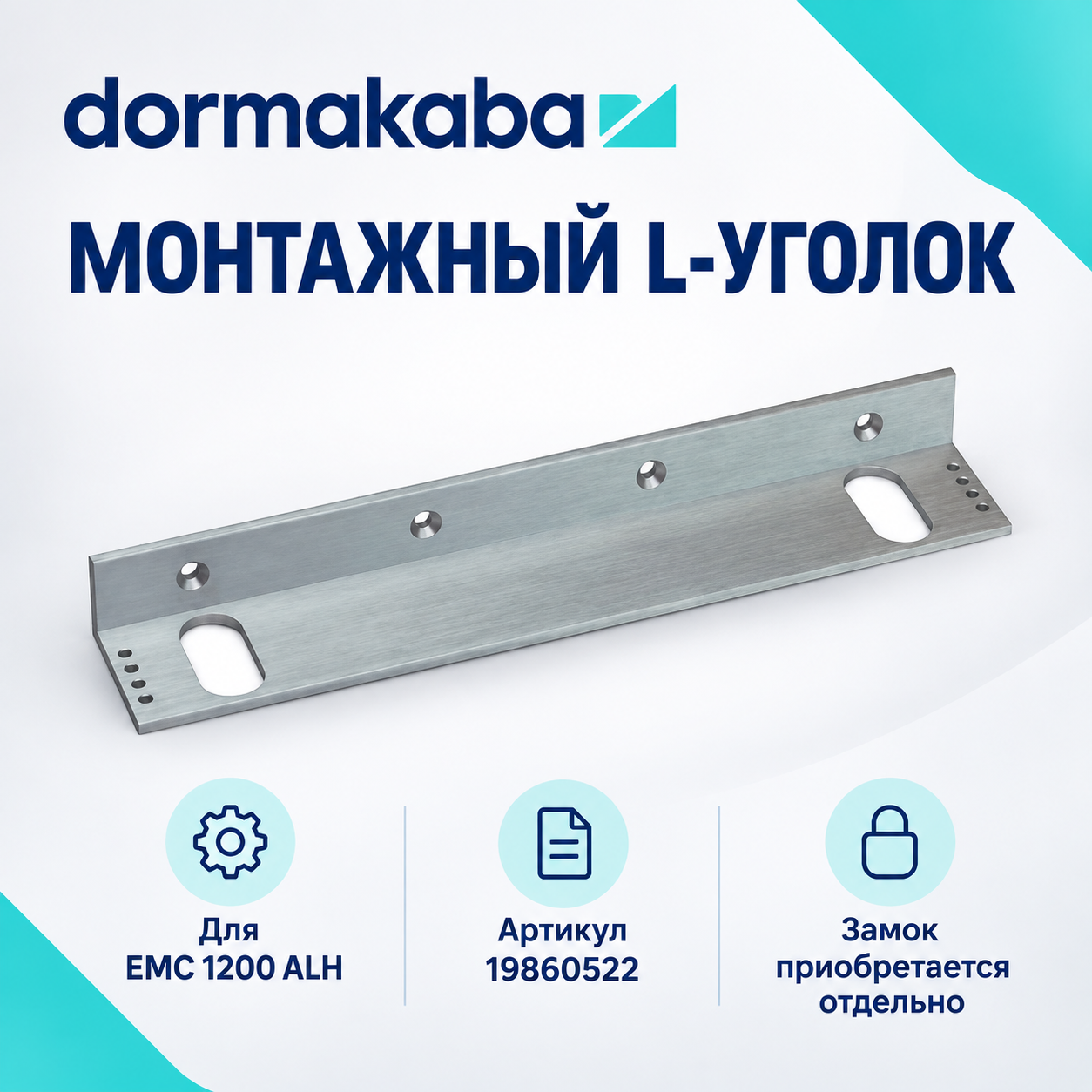 Монтажный L-уголок Dormakaba 19860522 для накладного электромагнитного замка EMC1200ALH