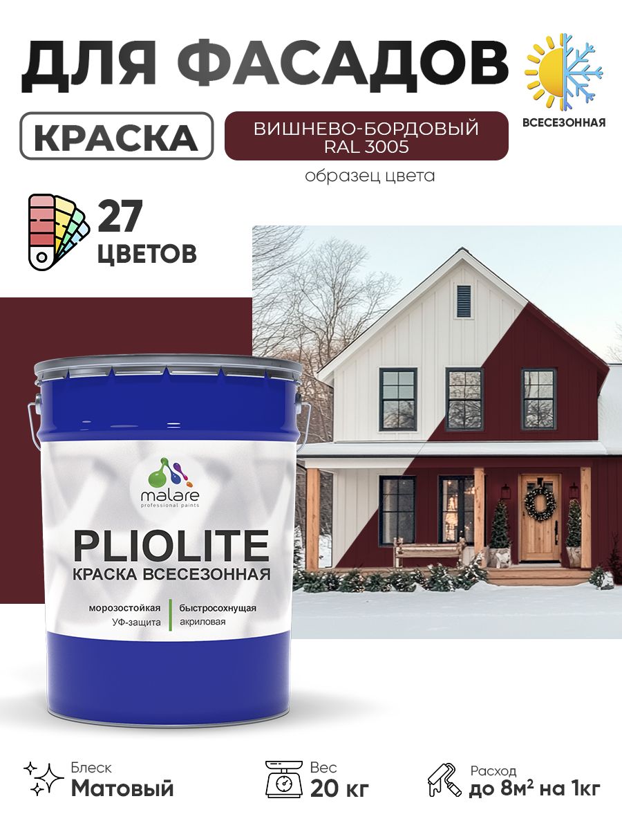 Краска-эмаль Pliolite всесезонная, зимняя, для всех типов поверхностей, антикоррозионная, RAL 3005, вишнево-бордовый, матовая, 20 кг.