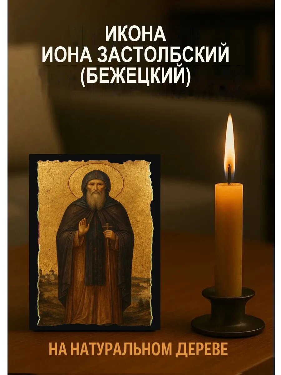 Икона Иона Застолбский, на дереве, 10×12 см, освящённая, ручная работа
