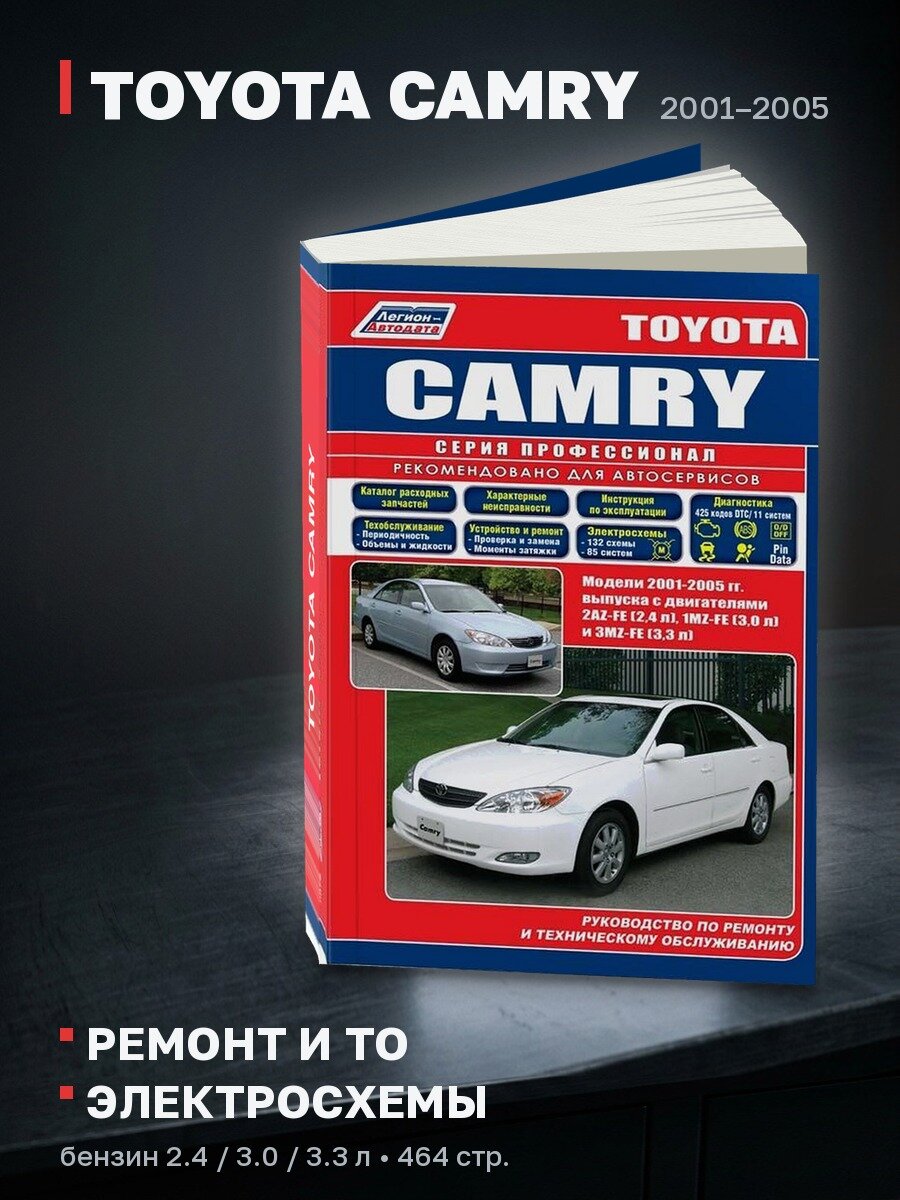 Книга: TOYOTA CAMRY (б) 2001-2005 г. в, рем, экспл, то + каталог расходных запчастей, сер. ПРОФ. | Легион-Aвтодата