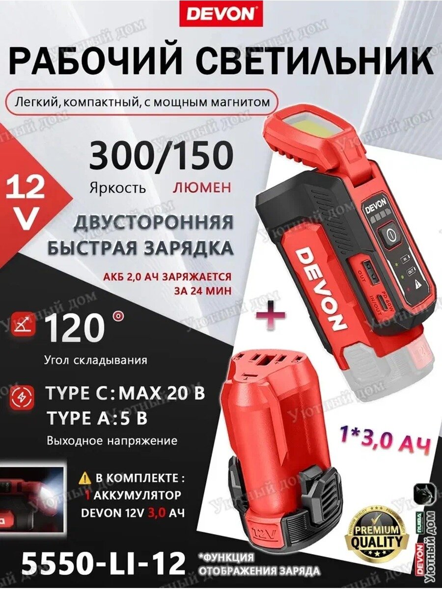 Рабочая лампа DEVON 5550-Li-12 12В с быстрой зарядкой и магнитом + 1 DEVON 12V 3,0 Ач