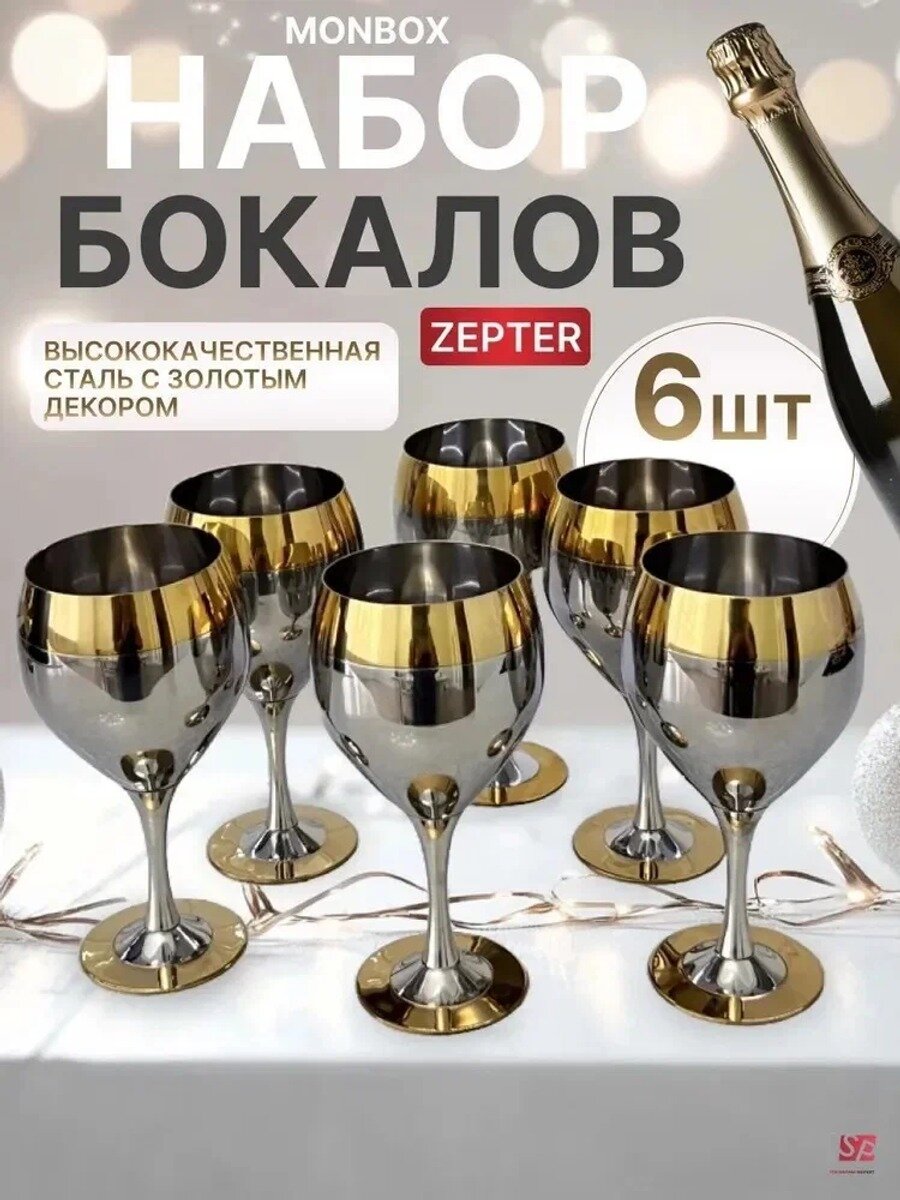 Бокалы Принц, 350 мл, 6 шт, нержавеющая сталь, золотой и серебристый