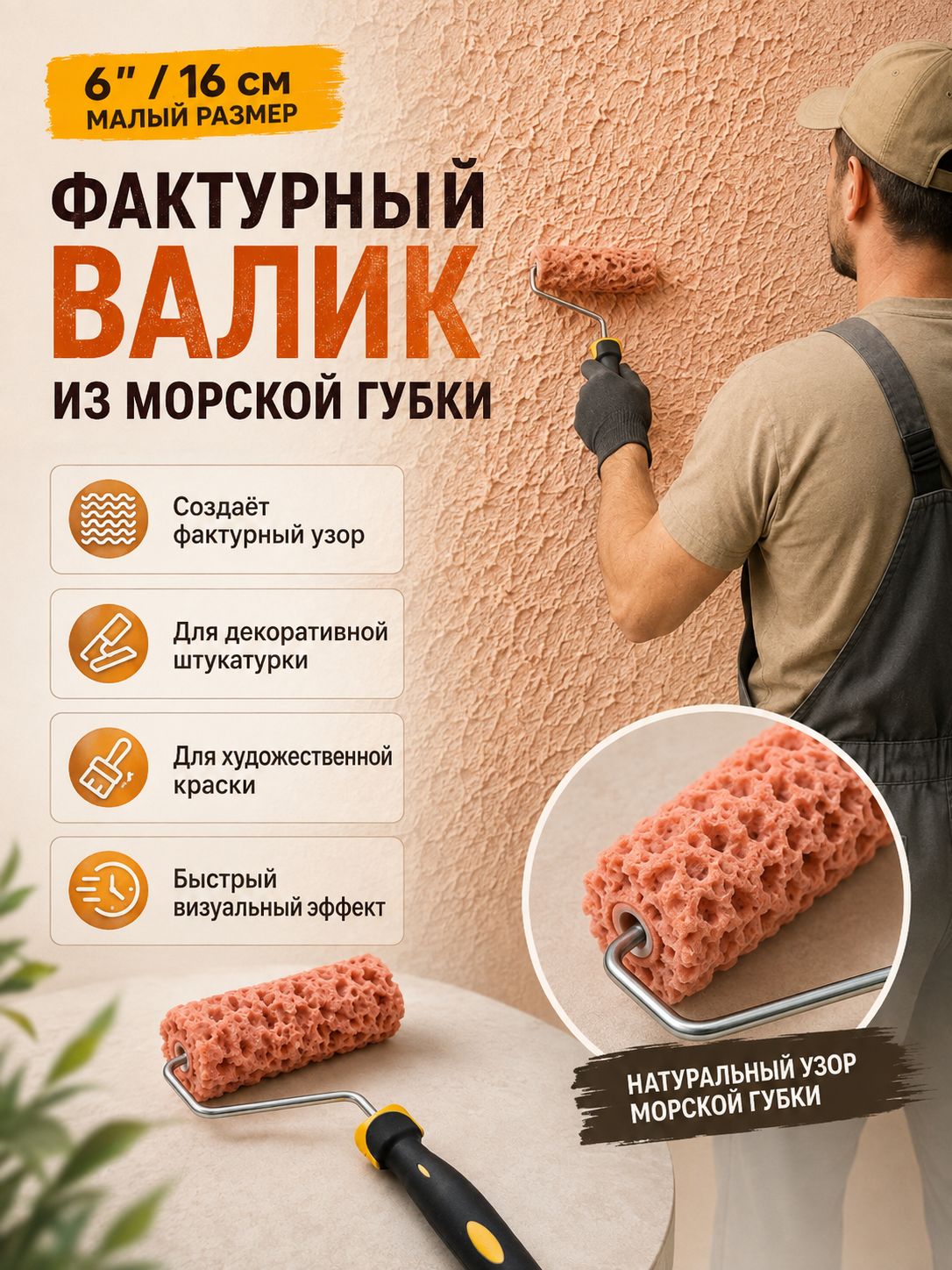 Фактурный валик из морской губки 16 см, для декоративной штукатурки и художественной краски
