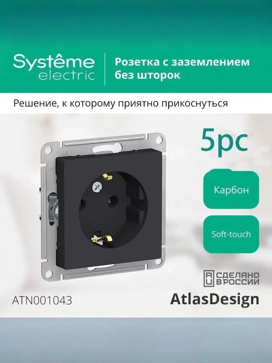 Эксклюзивный механизм розетки с заземлением Шнайдер Атлас Дизайн Карбон, 16А, 5 штук, модель ATN001043