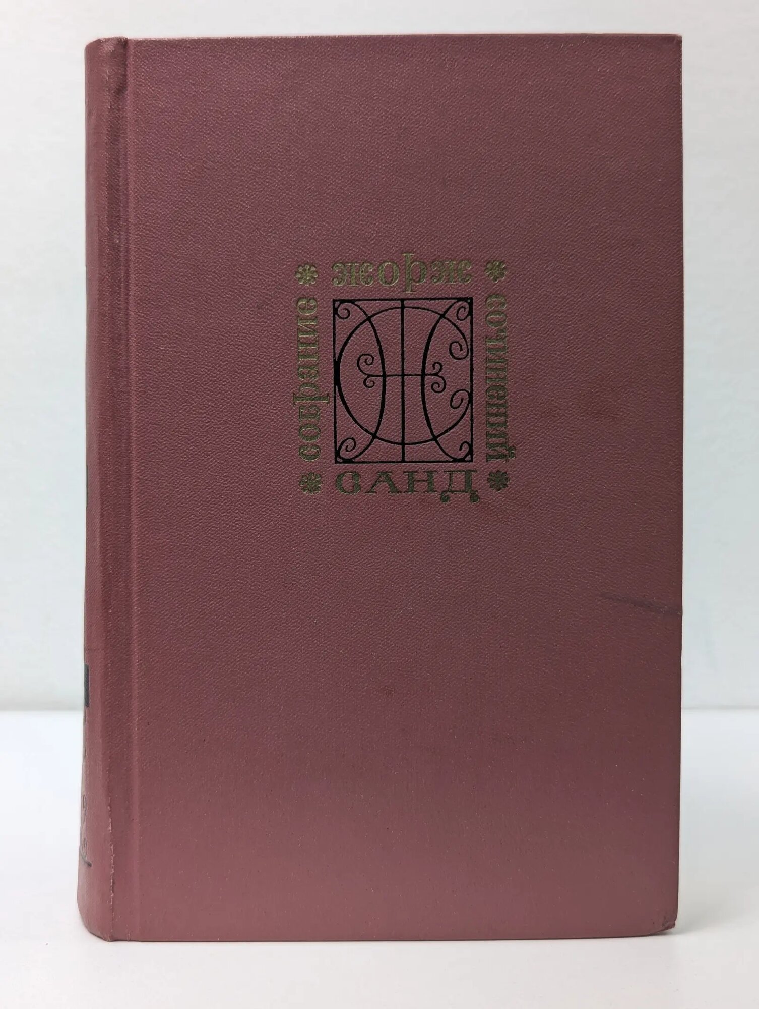 Жорж Санд. Собрание сочинений в 9 томах. Том 4 Санд Жорж 1972