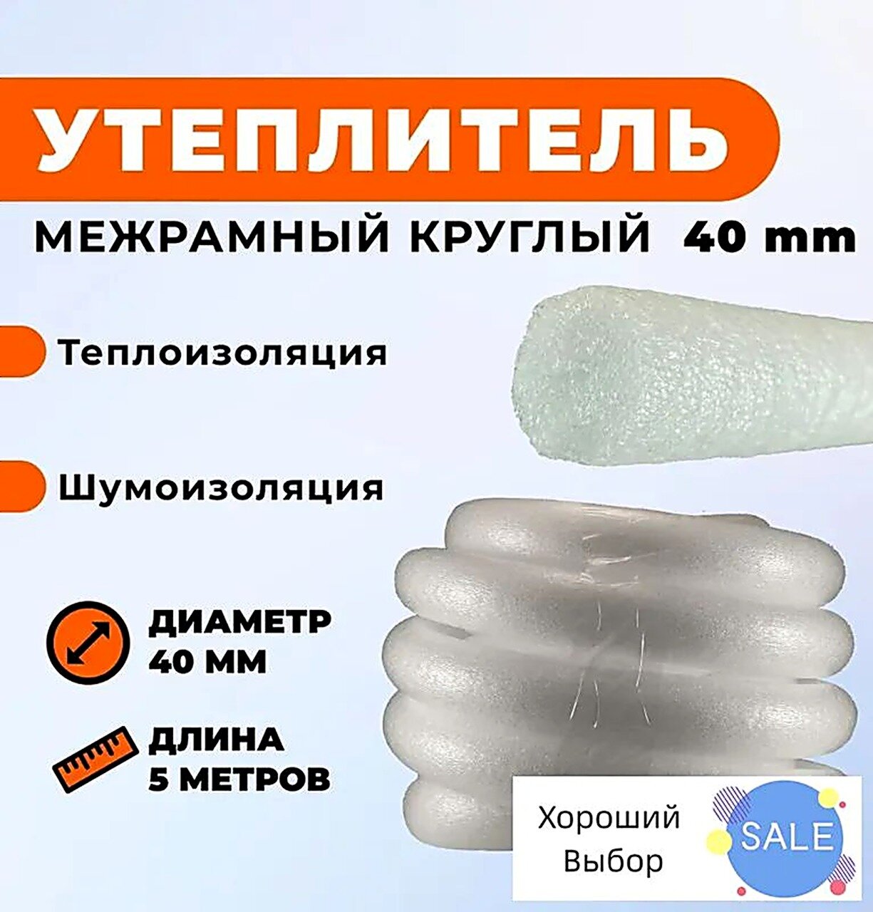 Уплотнитель межрамный круглый из ППЭ d- 40мм, 5 метров, Прочая теплоизоляция