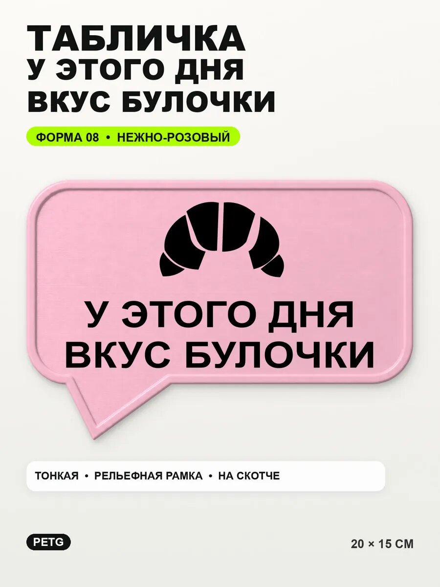 Табличка «У этого дня вкус булочки» 20×15 см, нежно-розовая, светло-розовый