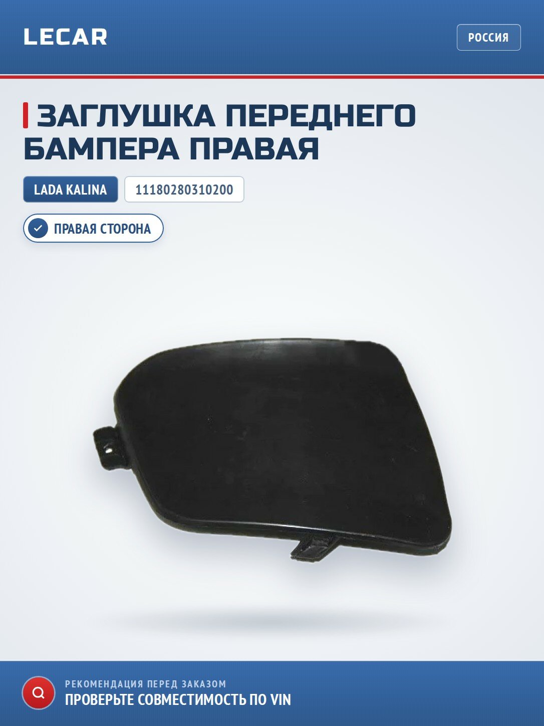 Заглушка переднего бампера правая LADA 11180280310200