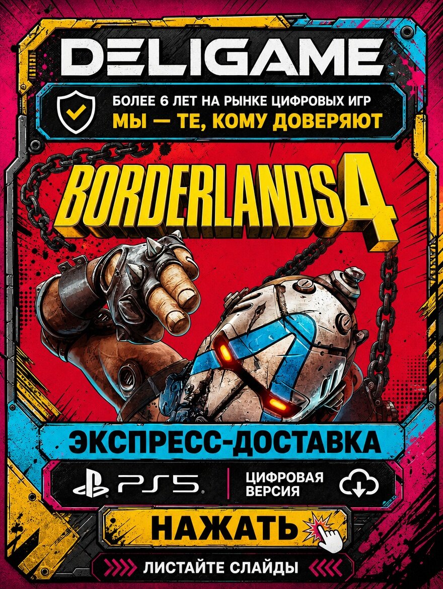 Borderlands 4 для PS5 — Без активации
