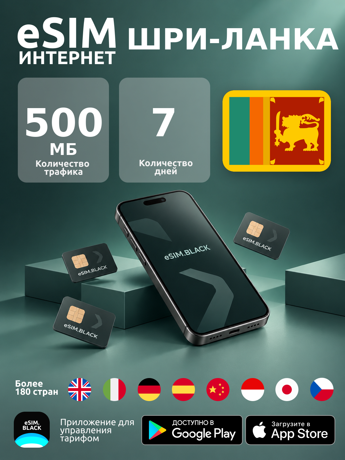Шри-Ланка/7 дней/500 МБ - eSIM для мобильного интернета ( iPhone | Android ).
