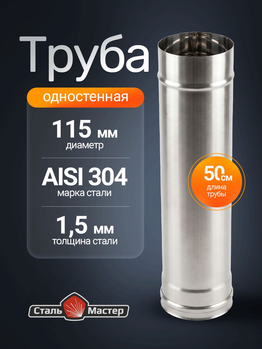Труба дымохода 0,5 м нерж 1,5 мм