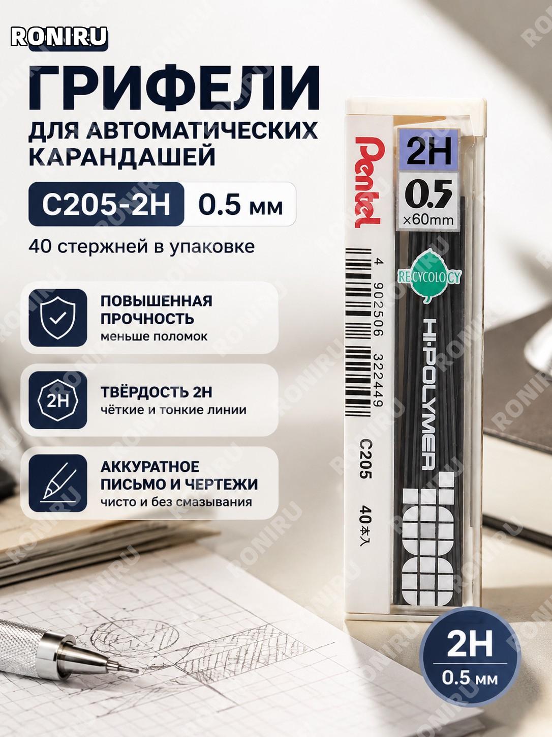 Грифели для автоматического карандаша Pentel 0,5 мм C205-2H 40 шт в коробке сменные для письма и заметок в офисе