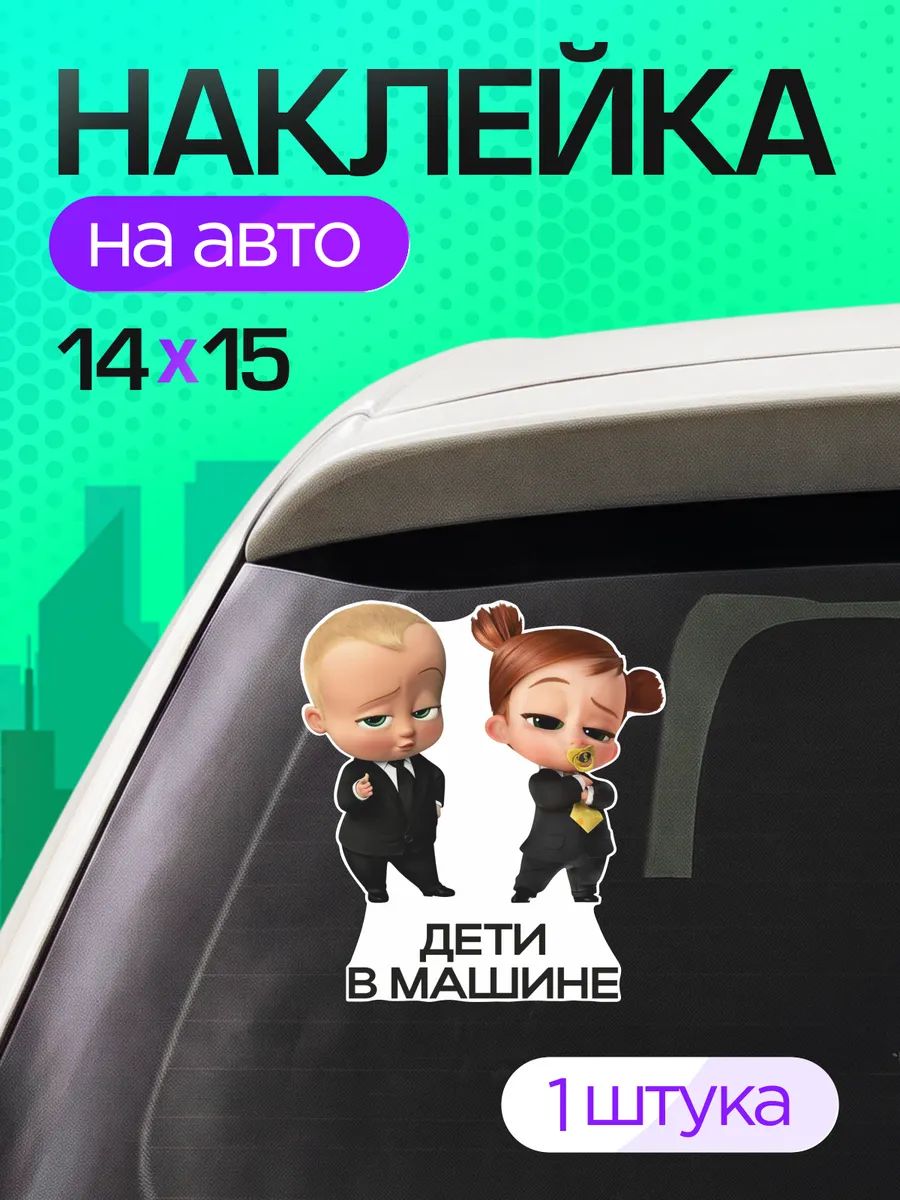 Виниловые наклейки на авто ребенок в машине Босс Молокосос