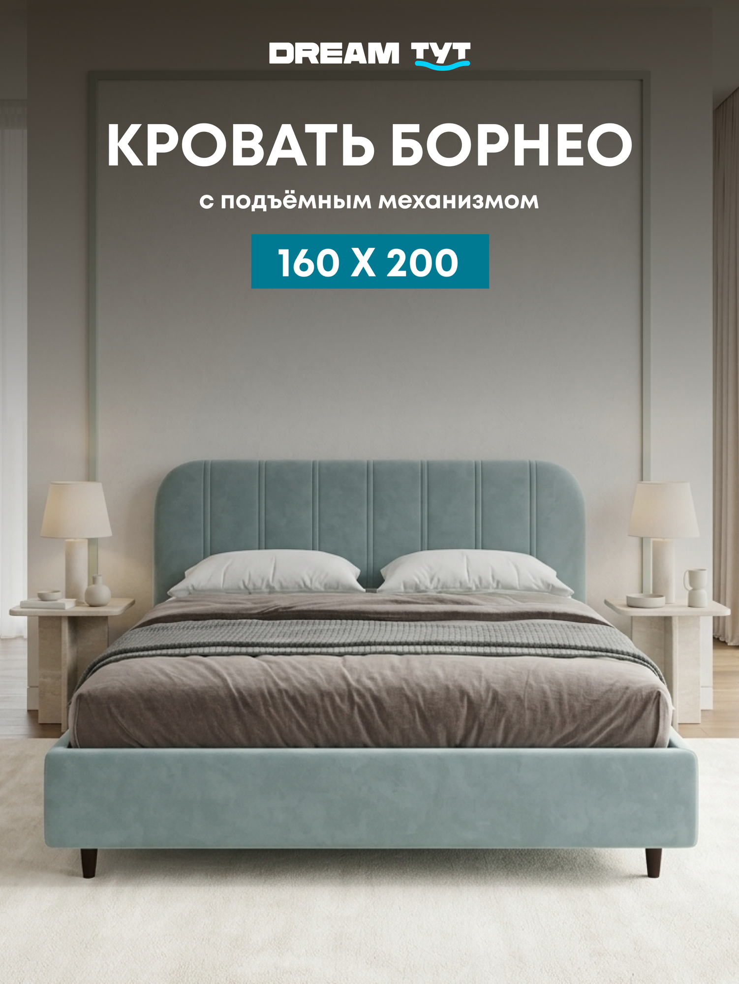 Кровать двуспальная Борнео 160х200 с подъёмным механизмом, велюр, мятный