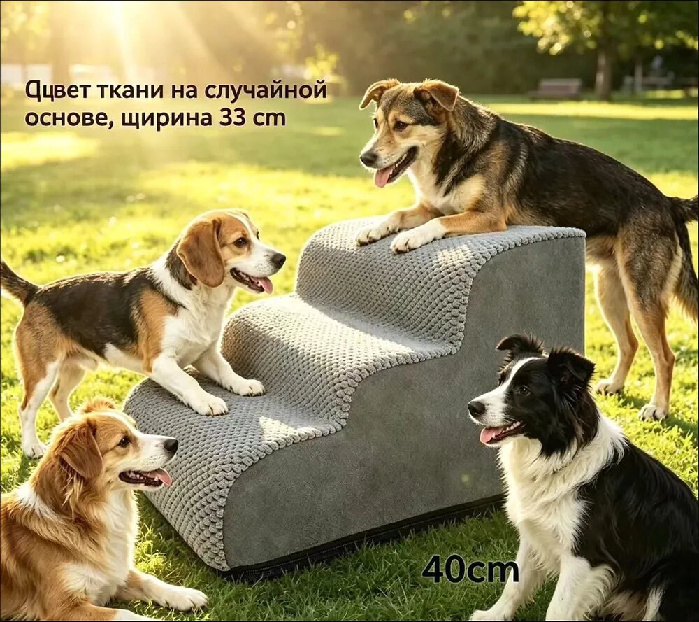 Лестницы для собак прикроватная, 3 ступени, 40 см