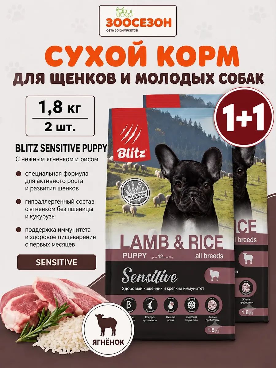 BLITZ сухой корм собаки щенки ягнёнок 1800г 2шт