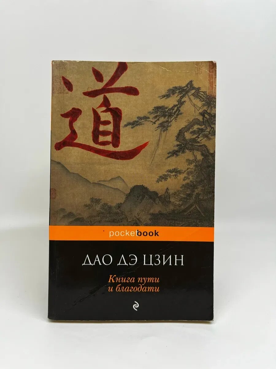 Дао дэ Цзин. Pocket-book. Книга пути и благодати