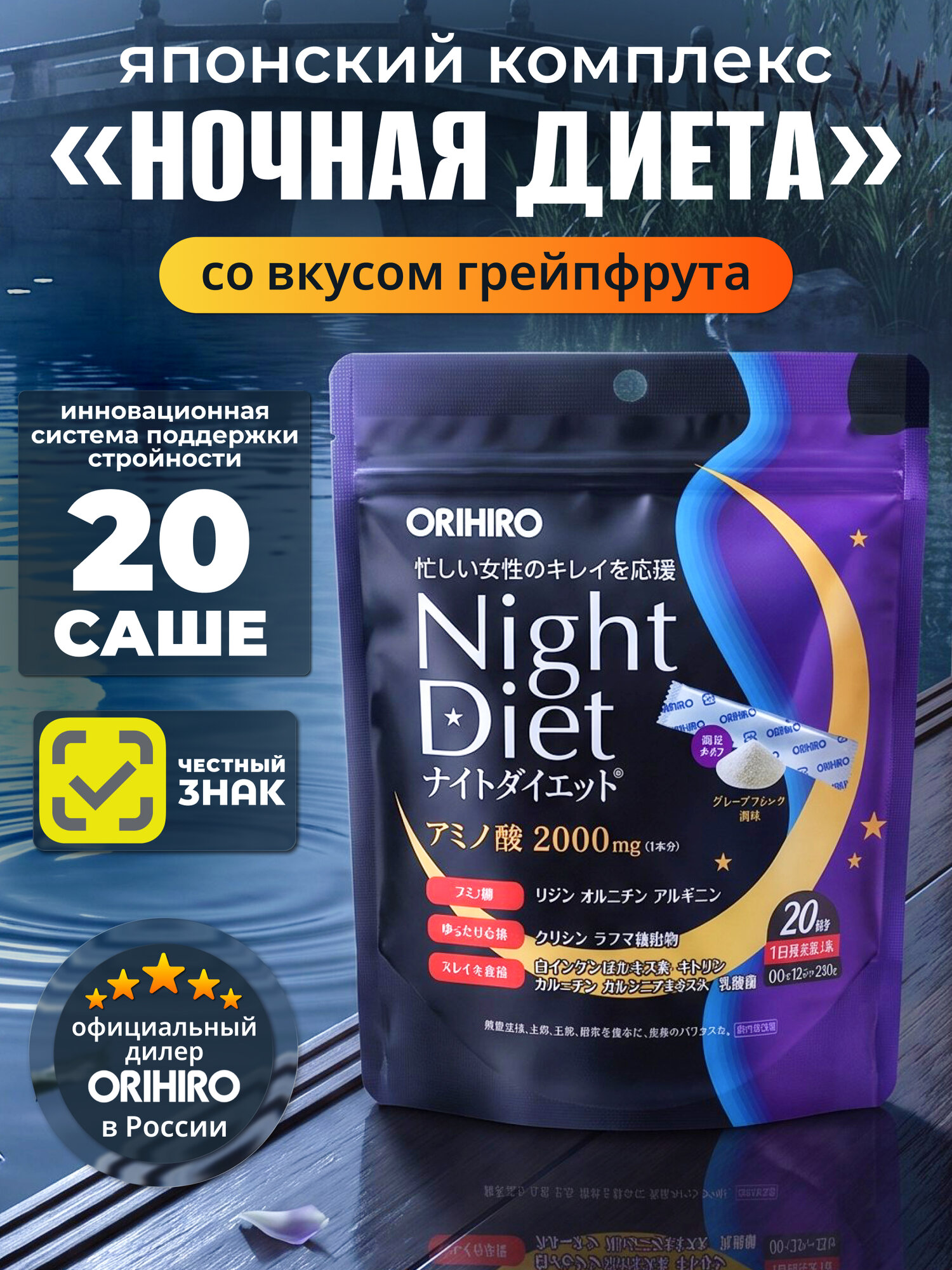 Японский жиросжигатель для похудения и очищения организма "Ночная диета" (20 саше)