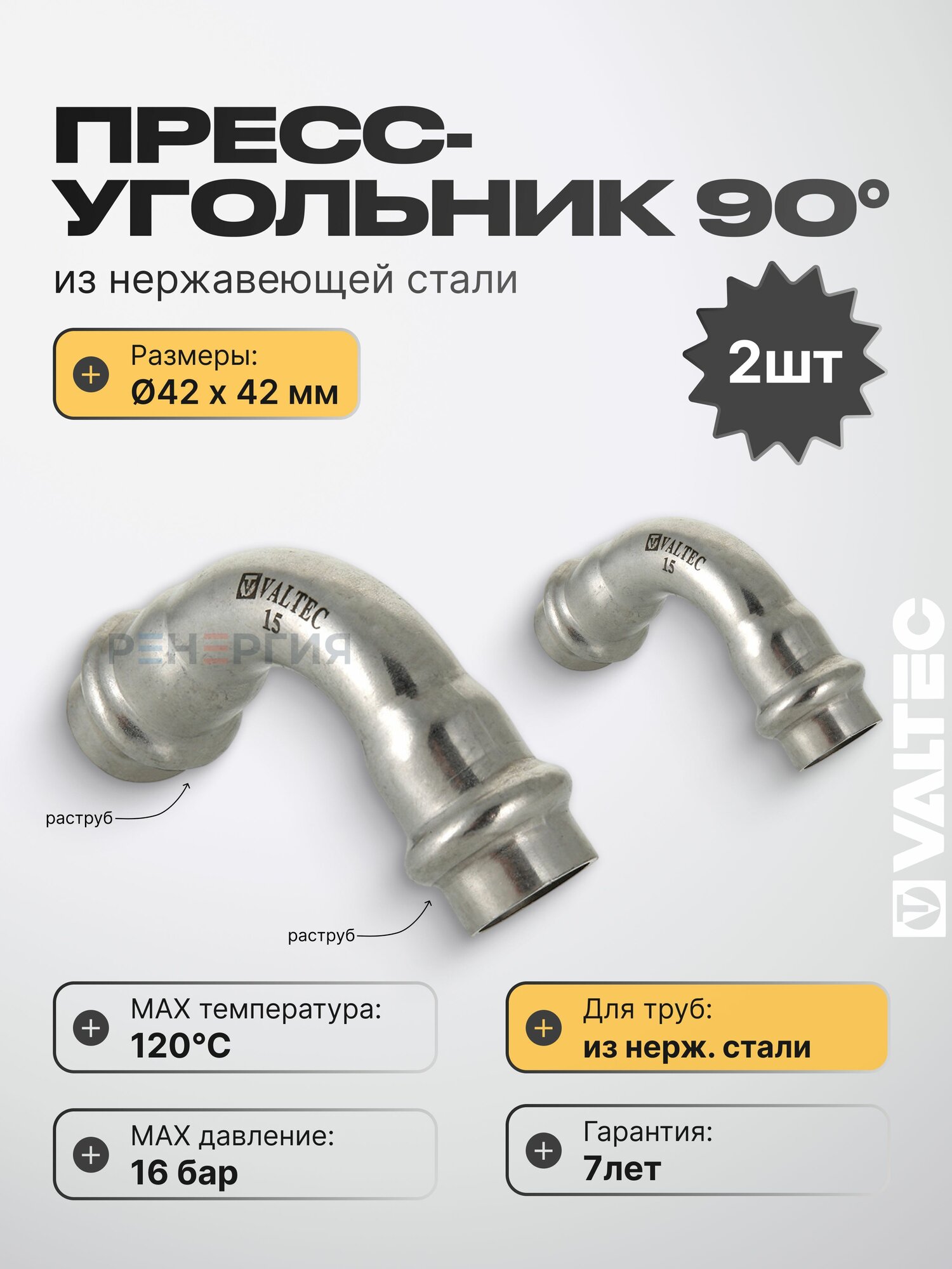 2 шт - Угольник двухраструбный нерж 42х42 мм VALTEC / Пресс-фитинг из нержавеющей стали d42 с уплотнителем для соединения труб системы отопления, водоснабжения под углом 90 градусов, VTi.951. I.004242