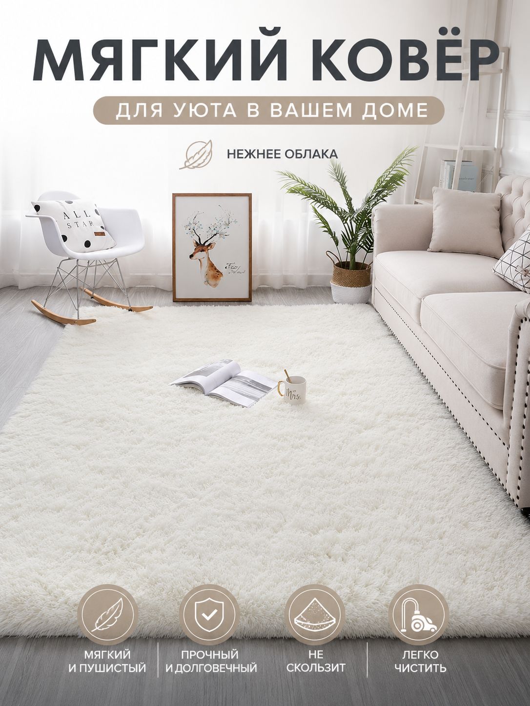 BUKENG Ковер 200x300 см 40 мм кремовый