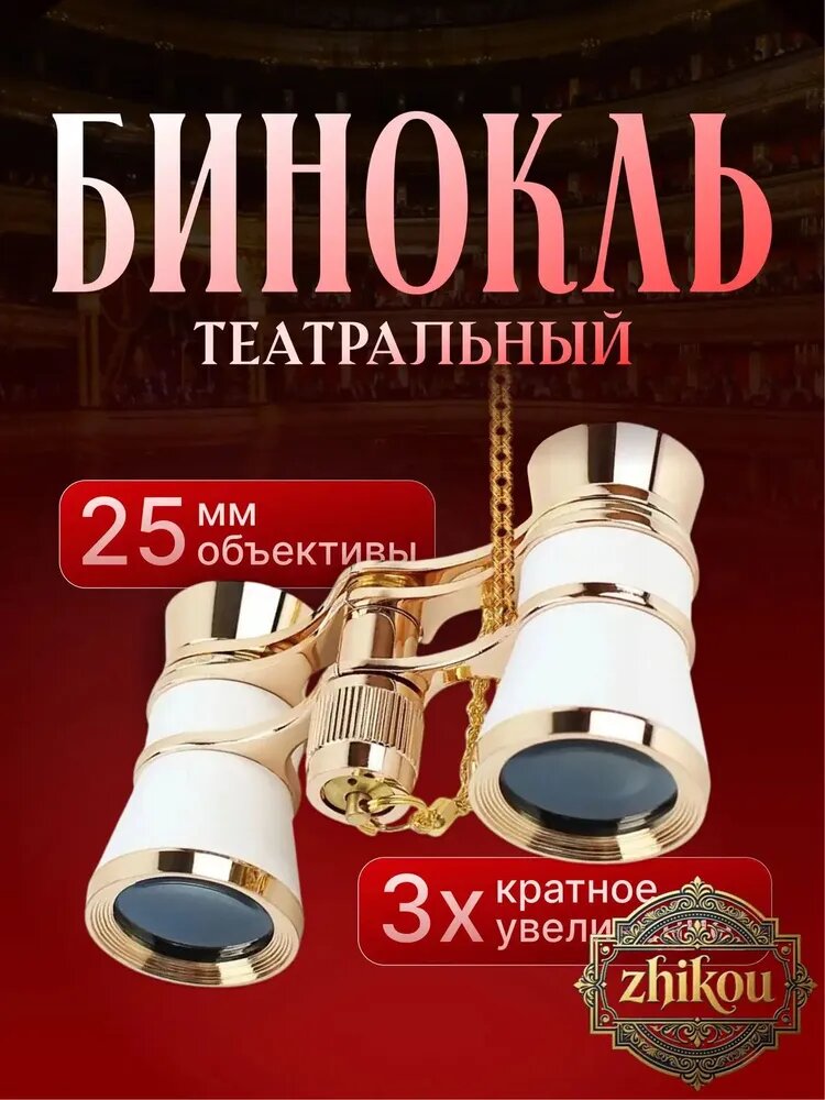 Белоснежный бинокль театральный премиум с чехлом