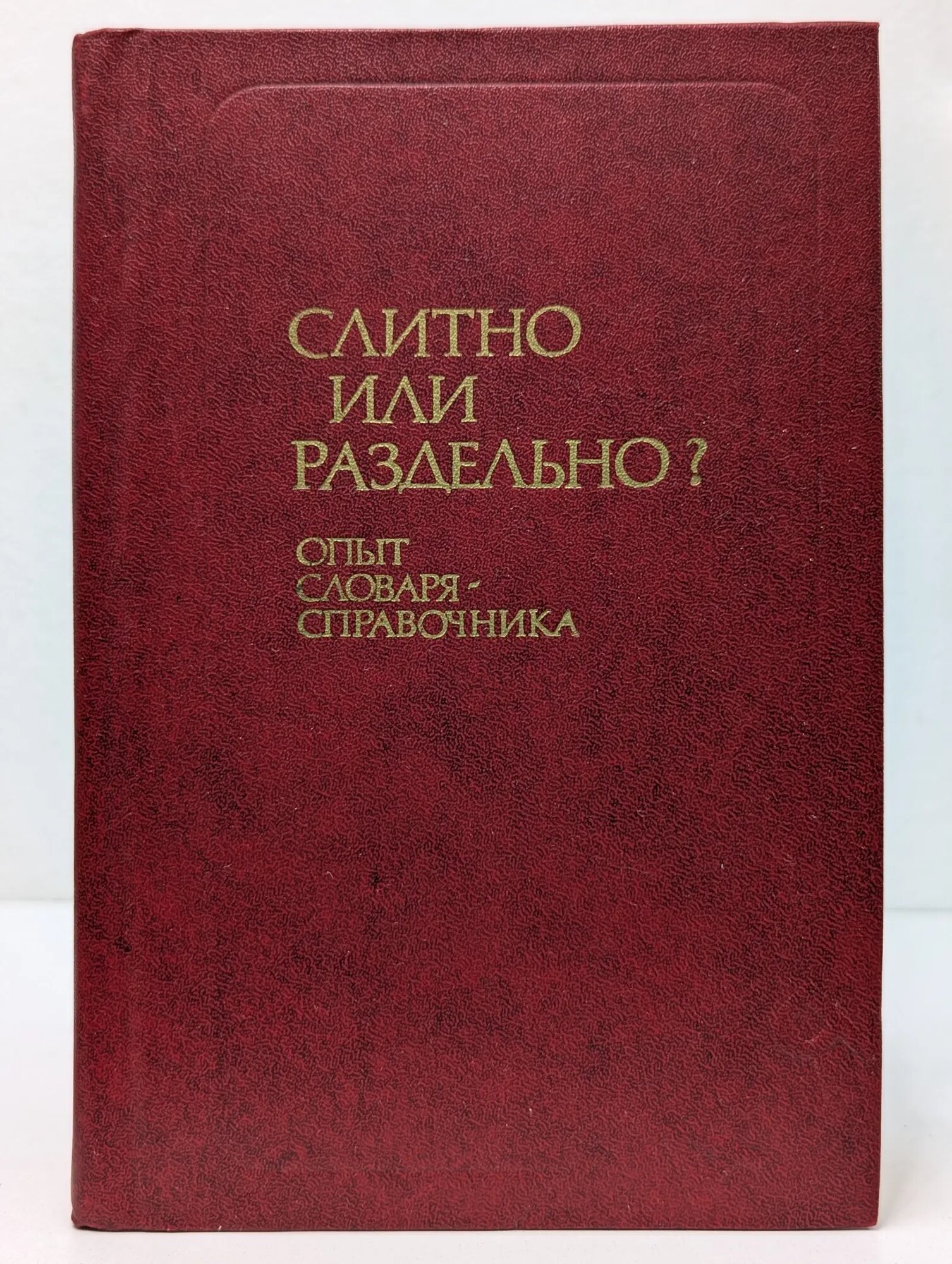 Слитно или раздельно? Опыт словаря-справочника Букчина Бронислава Зиновьевна, Калакуцкая Лариса Петровна 1982