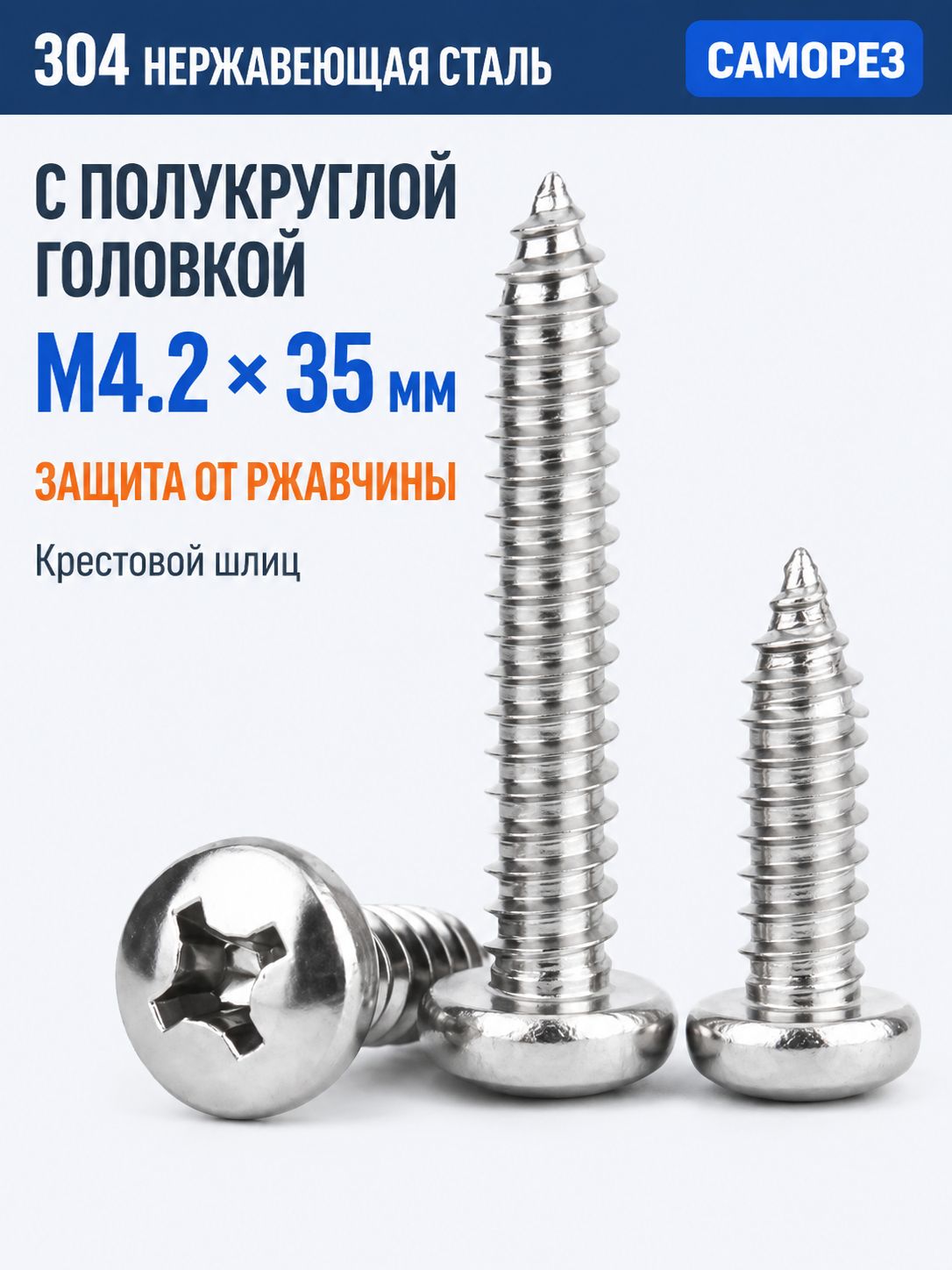 Саморезы 4.2 x 35 мм 10 шт.