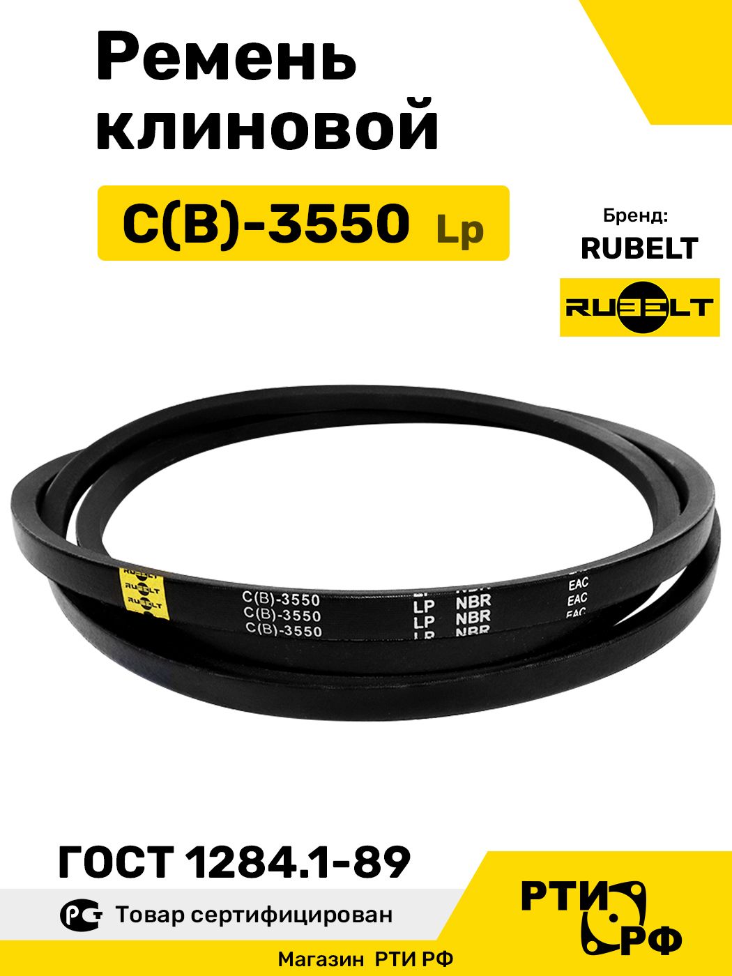 Ремень клиновой С(В)-3550 Lp / 3492 Li - RUBELT арт. C(В)-3550 ГОСТ
