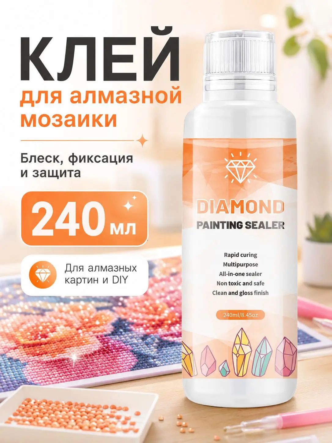 Клей для алмазной мозаики, закрепитель для страз, лак для алмазной картины, защитное покрытие для готовых работ 240 мл