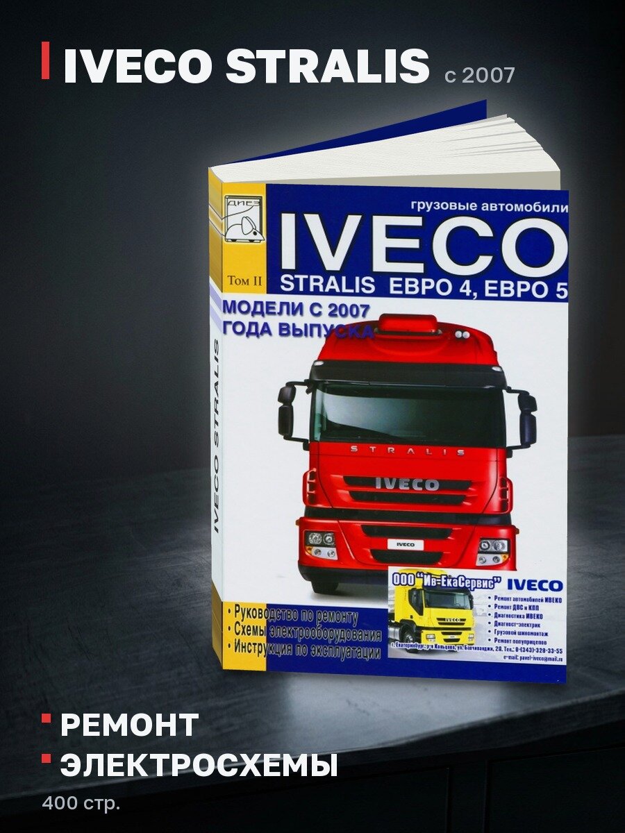 Книга: IVECO STRALIS с 2007 г. в. (д) рем, экспл, электросхемы | ТОМ 2 | Диез