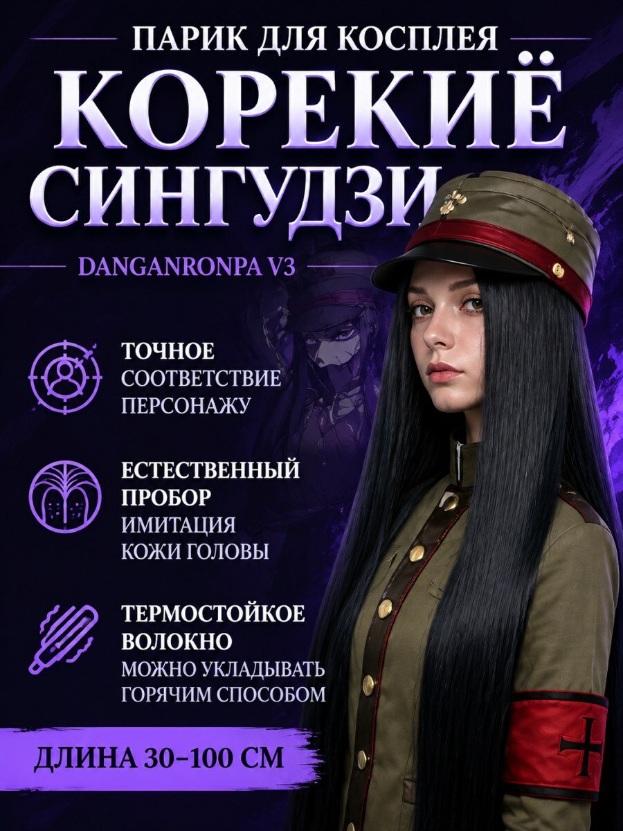 Парик для косплея Корекиё Сингудзи из аниме Данганронпа V3 женский из искусственных волос черный размер 54-58 см