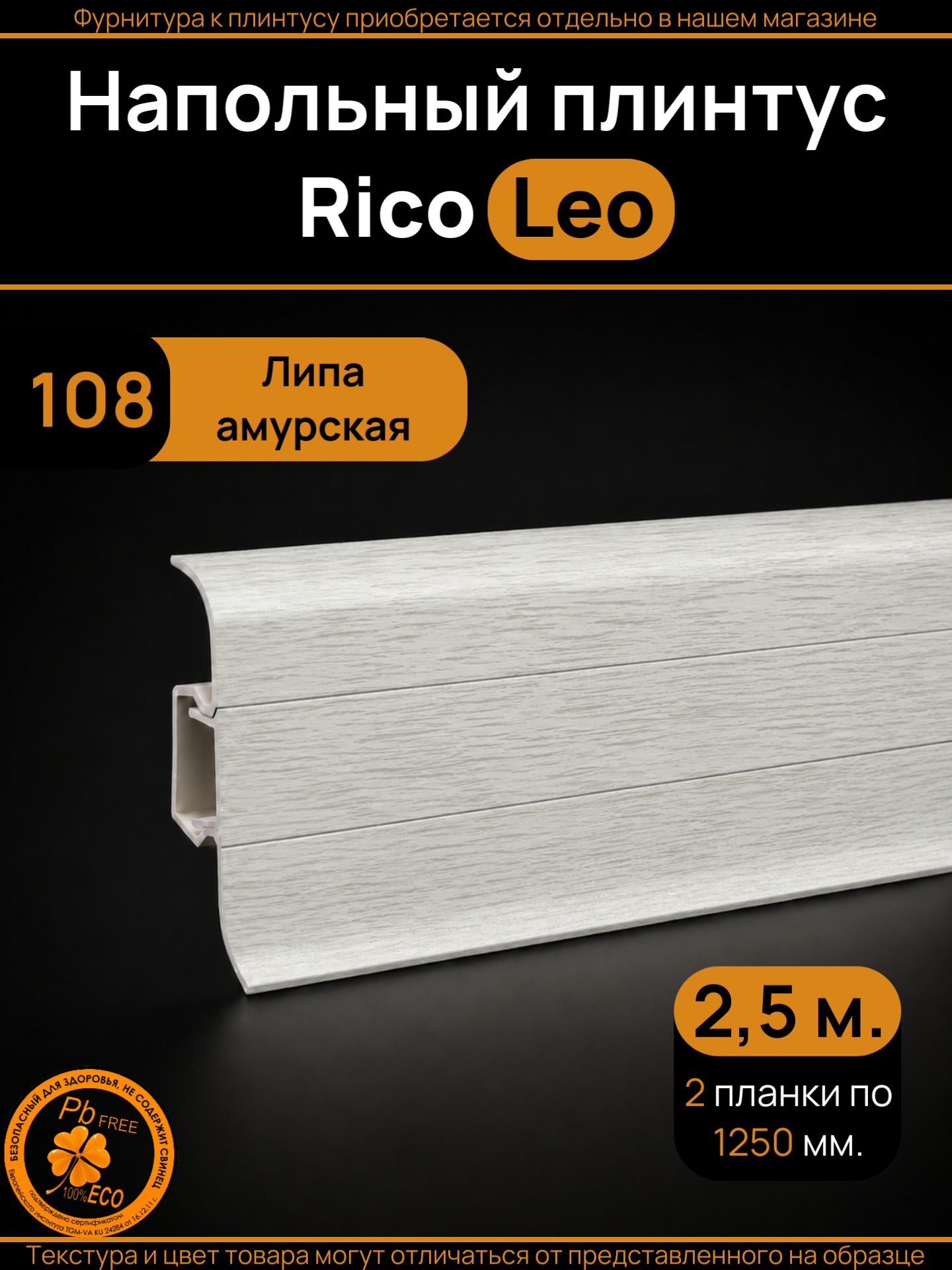 Плинтус напольный ПВХ Rico Leo с кабель-каналом 56 мм, Липа амурская (108), 2 шт. по 1250 мм