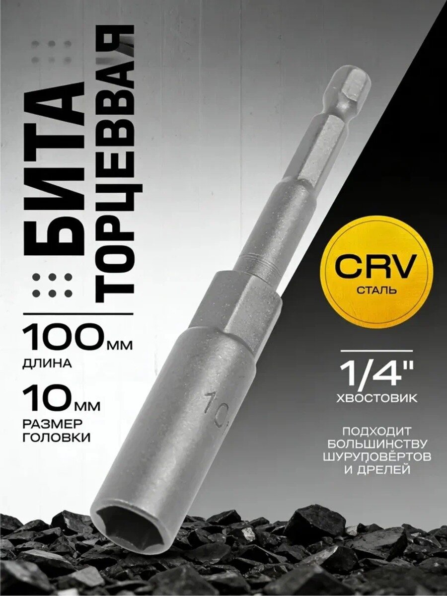 Бита с торцевой головкой, удлиненная, сталь , 10 х 80 мм, 1 шт. с магнитом CrV