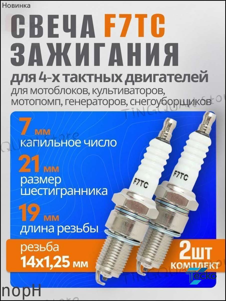 Свеча зажигания F7TC для 4-тактных двигателей мотоблоков и генераторов, резьба М14х1.25, Длина резьбы 19 мм, шестигранник 21 мм
