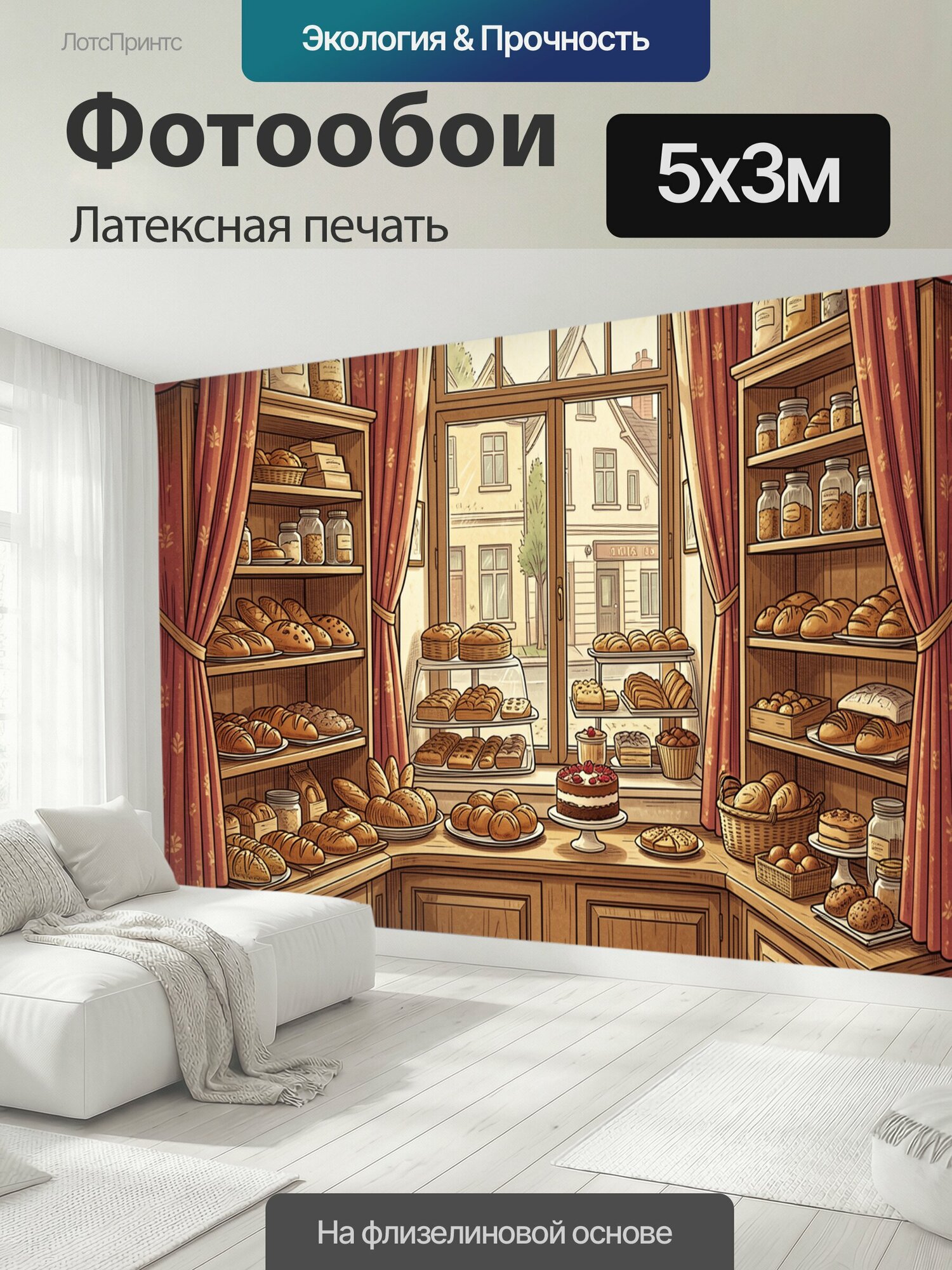 Фотообои моющиеся ударопрочные "Теплая пекарня с витринами. Иллюстрация пекарни: раскрытая дверь с видом на улицу, витрины с булочками и хлебом." 500x300 см. латексная печать