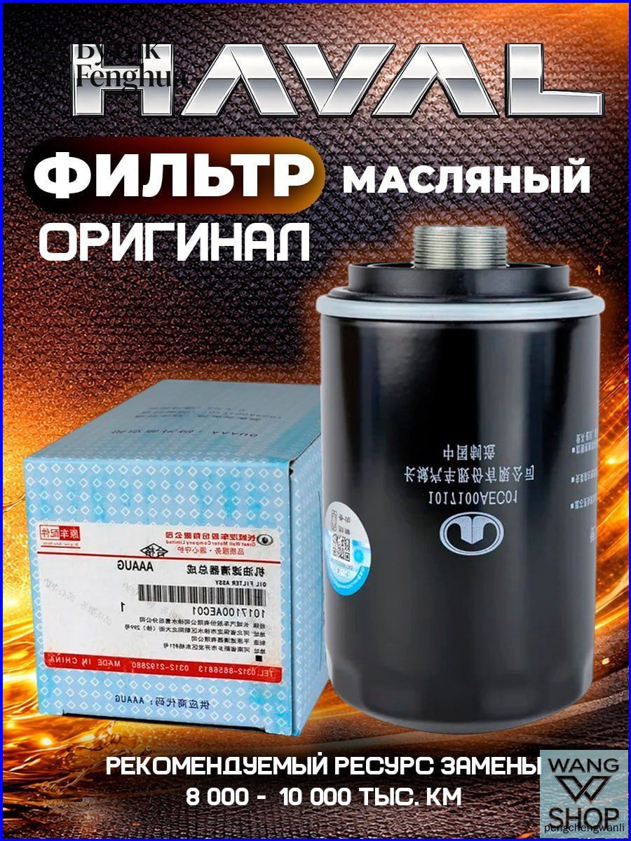 Haval Фильтр масляный арт. 1017100XEC01, 1017100AEC01, 1 шт.