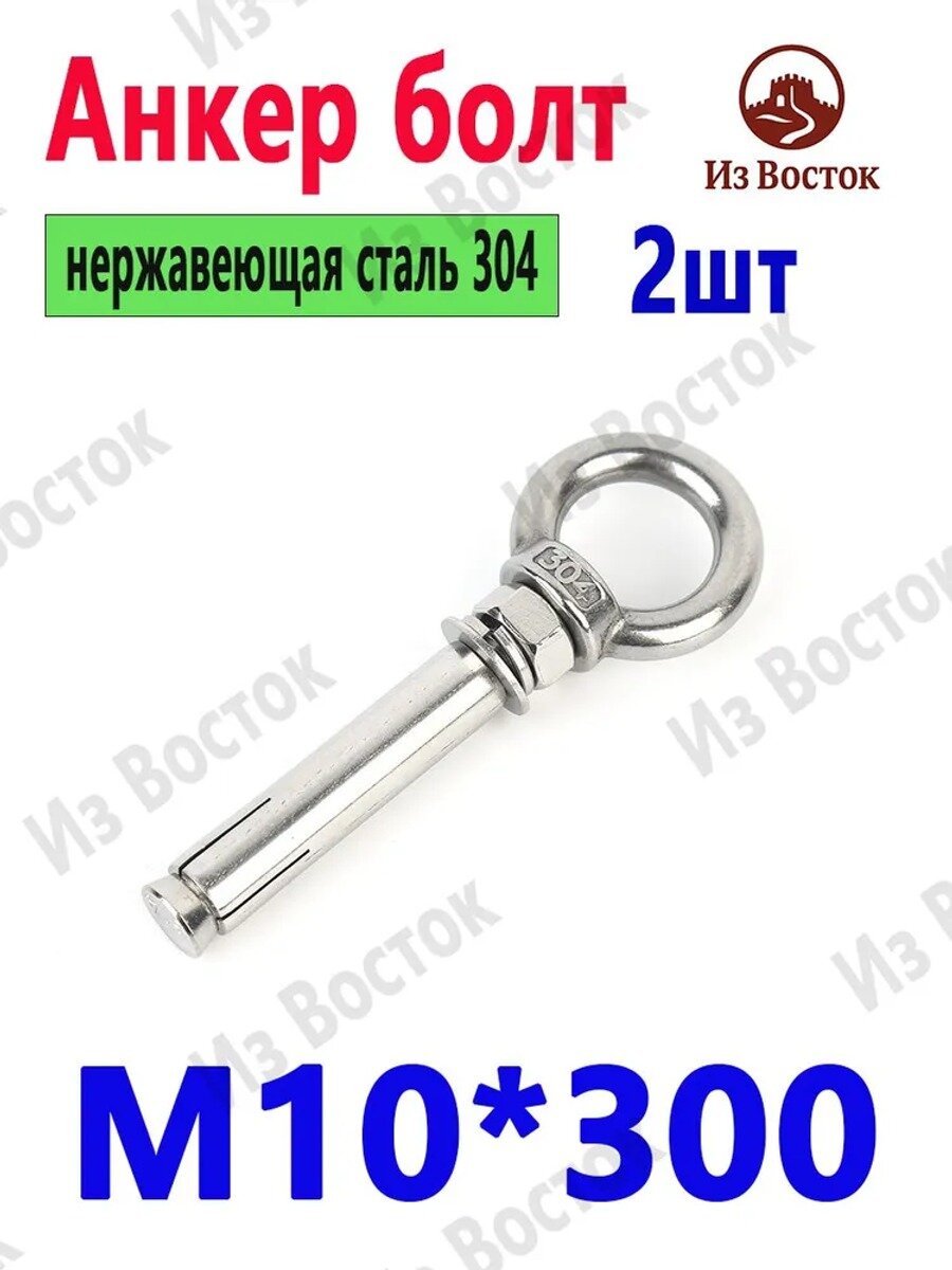 Анкер 10 мм x 300 мм, Единиц в одном товаре 2, Длина, мм 300