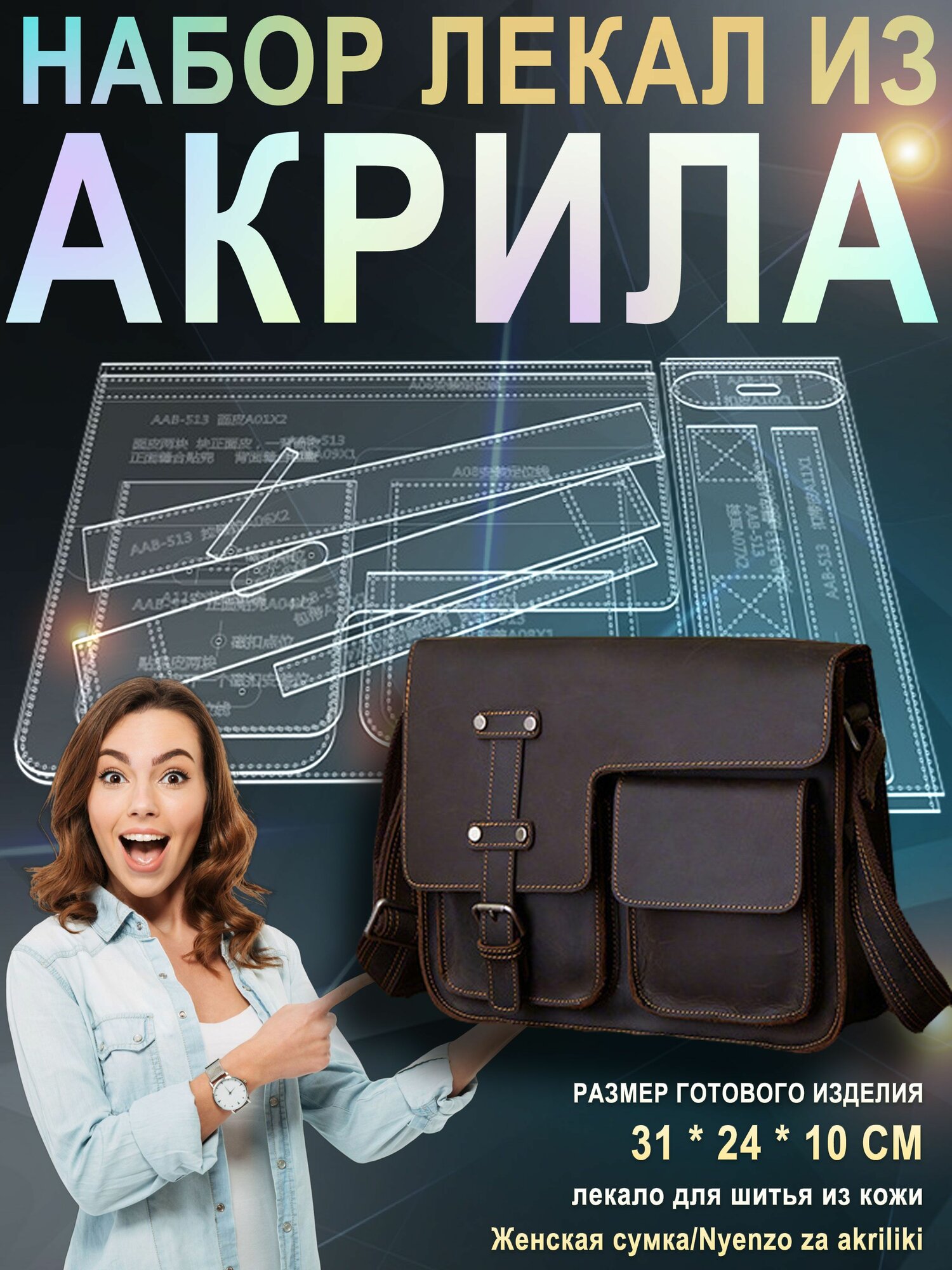 Лекало для шитья из кожи/Женская сумка/Nyenzo za akriliki