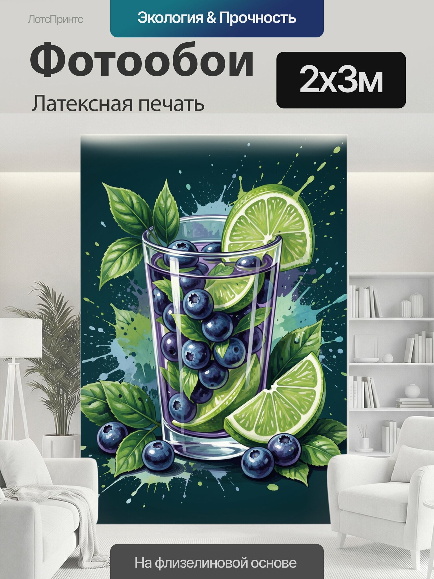 Фотообои моющиеся ударопрочные "Стакан с лаймом, голубикой и мятой. Иллюстрация напитка в высоком стакане: дольки лайма, веточки мяты, ягоды." 200x300 см. латексная печать