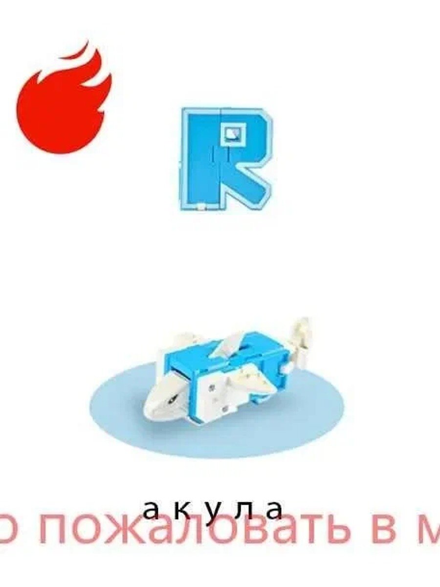Alpha (Lingvo) Zoo трансбот Зообот, буква R, акула, Цвет голубой, слоновая кость