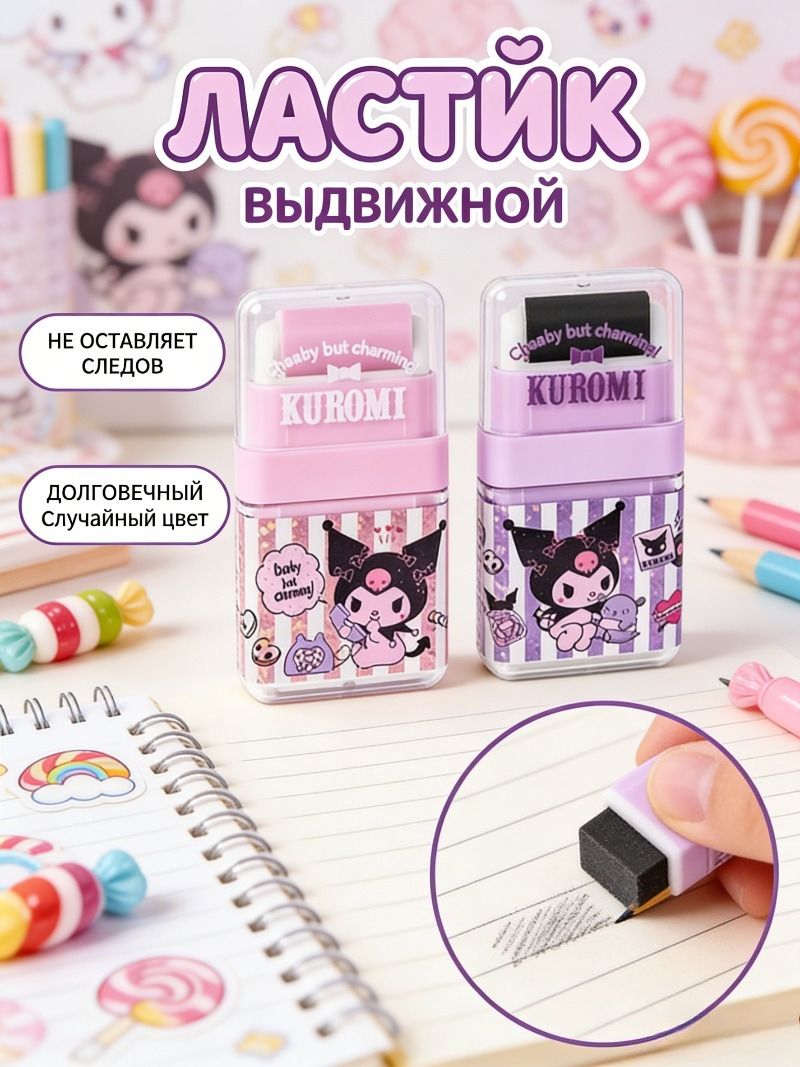 Ластик Куроми / Kuromi для школы и рисования, стерка для карандаша