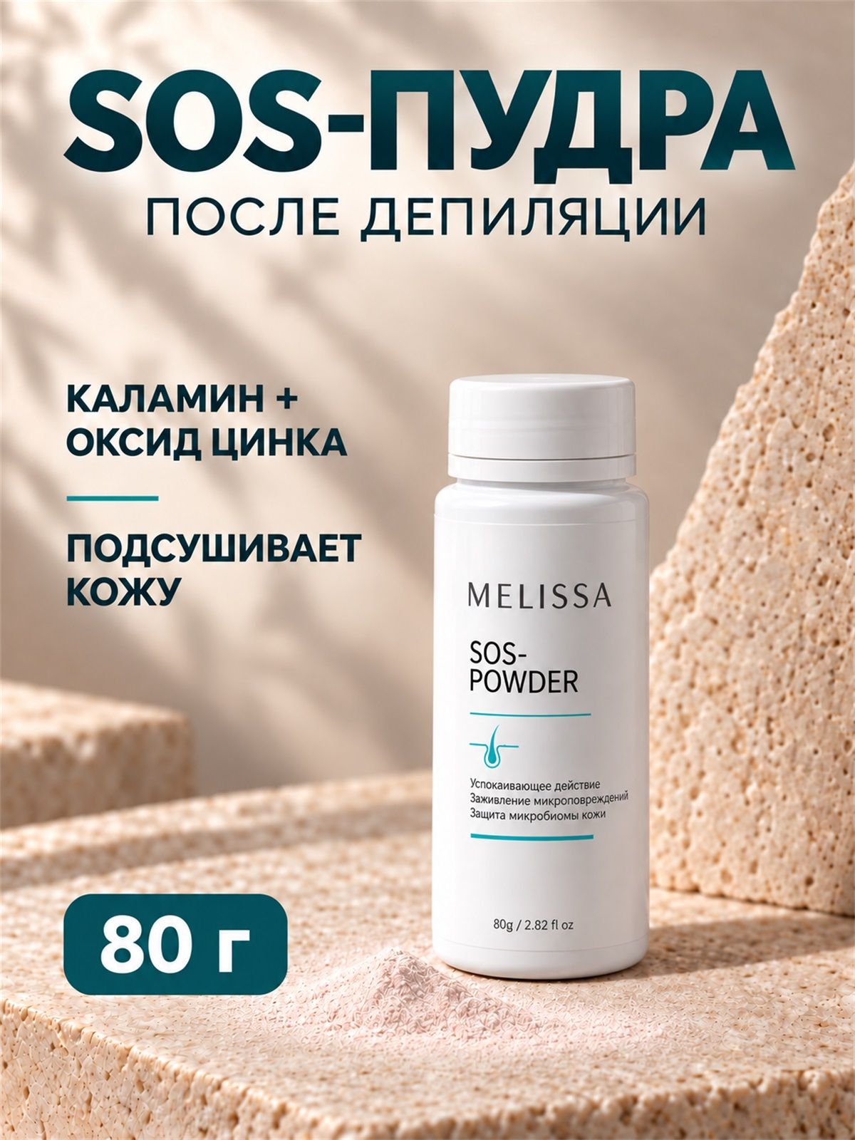 SOS пудра, Антисептическая антистресс пудра 80г
