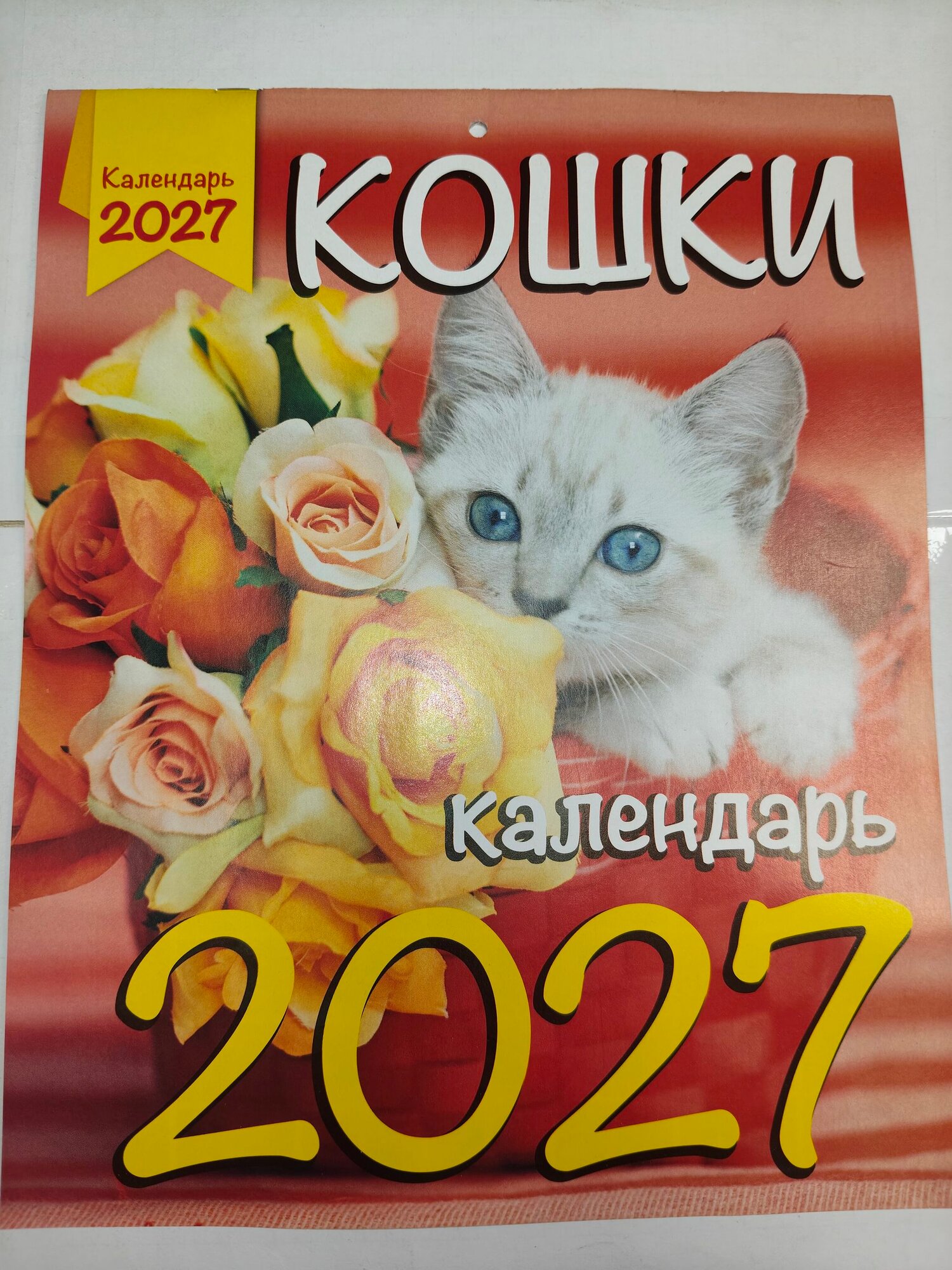 Календарь 2027 Кошки спецвыпуск журнала Оракул Прогнозы и предсказания