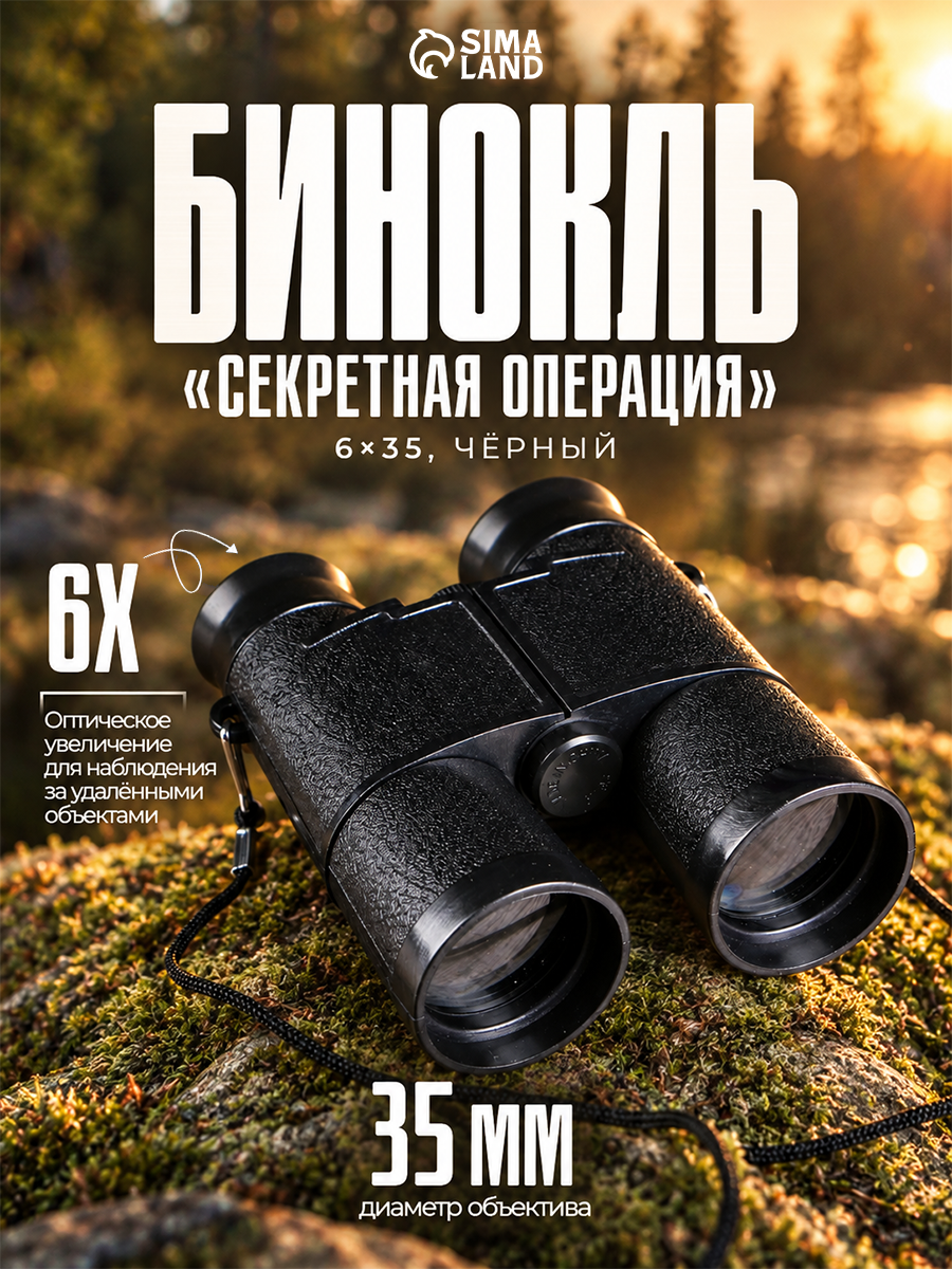 Бинокль Сима-ленд "Секретная Операция", 6x35, шнур для ношения, черный